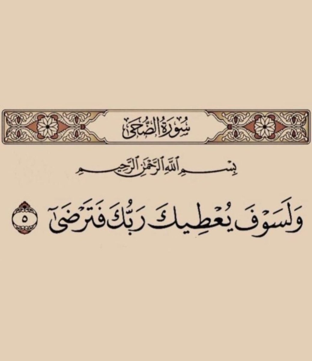 “Şüphesiz, Rabbin sana verecek ve sen de hoşnut olacaksın.”
     Duhâ / 5