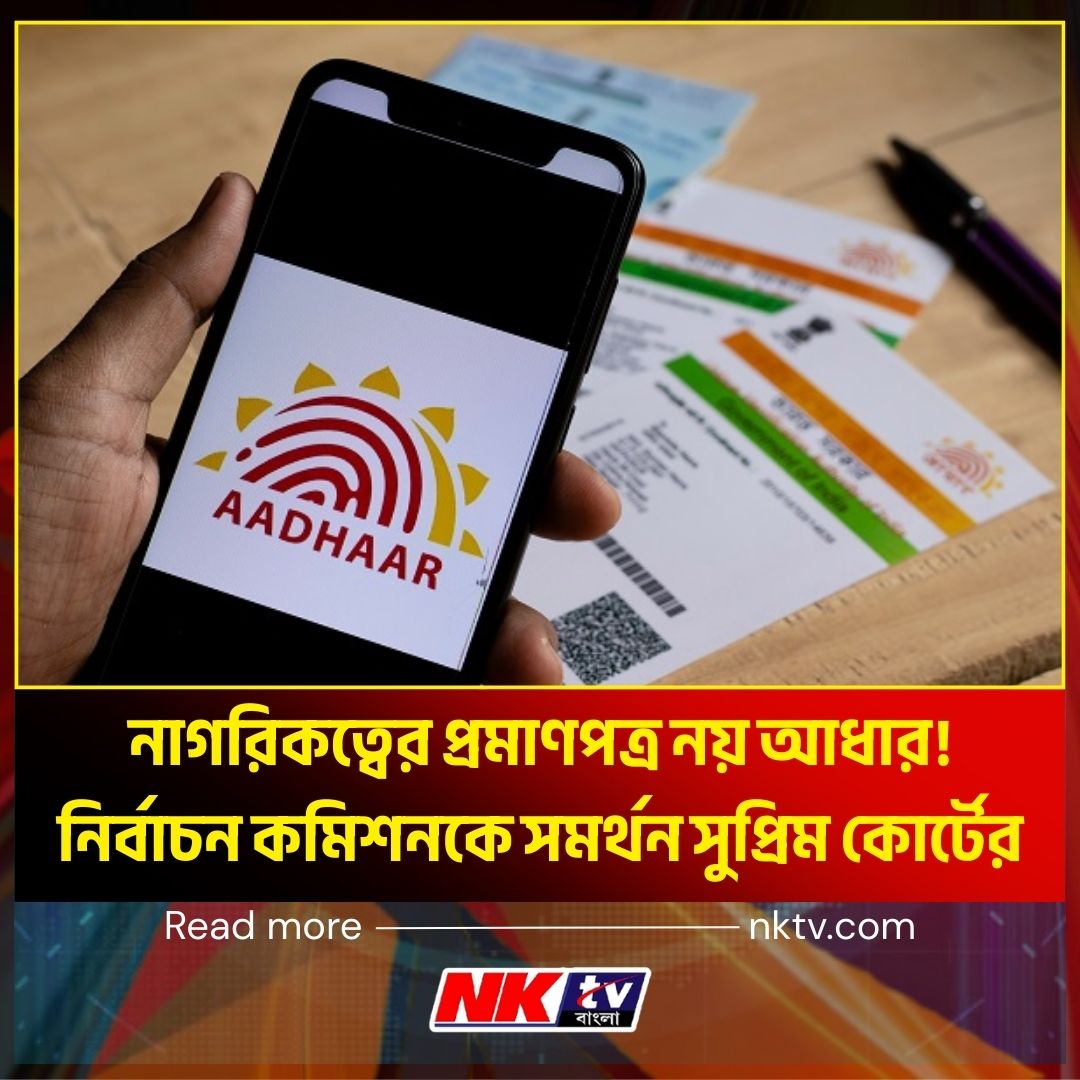nktvbangla's tweet image. Aadhaar Can’t Be Accepted As Citizenship Proof : নাগরিকত্বের প্রমাণপত্র নয় আধার! নির্বাচন কমিশনকে সমর্থন সুপ্রিম কোর্টের | Bangla News | Latest Bengali News
বিস্তারিত - tinyurl.com/56zsvp8k
#AadhaarCard #citizenshipproof #IndiaNews #SupremeCourt #ECI  #nktvbangla