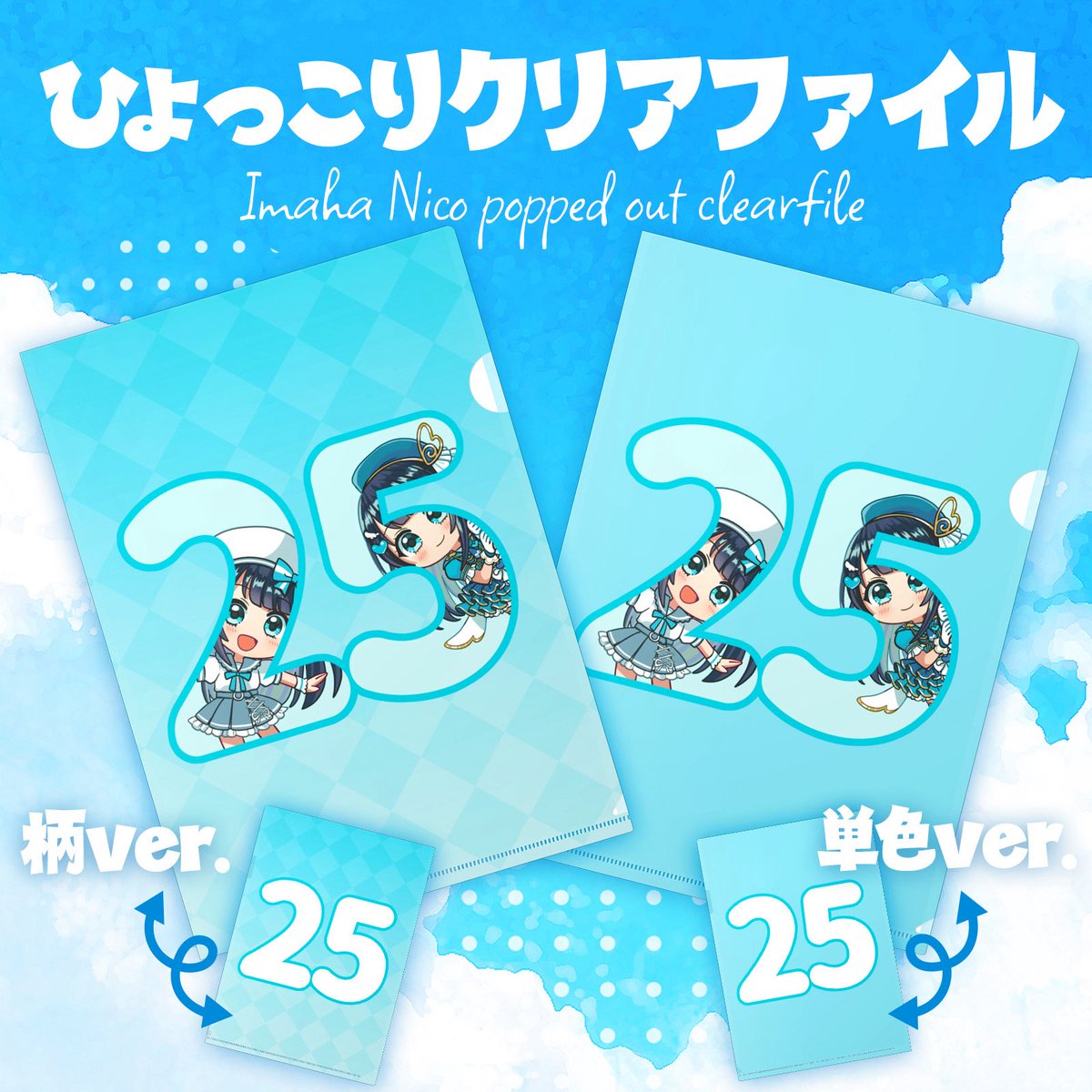 ImahaNico's tweet image. 【⋆͛📢⋆グッズ新展開のお知らせ🐙👕】
常設なので安心してね〜💓
よろしくお願いいたします💫
🐙たこちアクリルキーホルダー
imahanico.booth.pm/items/7267256
👕Tシャツ
imahanico.booth.pm/items/7291927
📕クリアファイル
imahanico.booth.pm/items/7291960
📛缶バッジ
imahanico.booth.pm/items/7291977