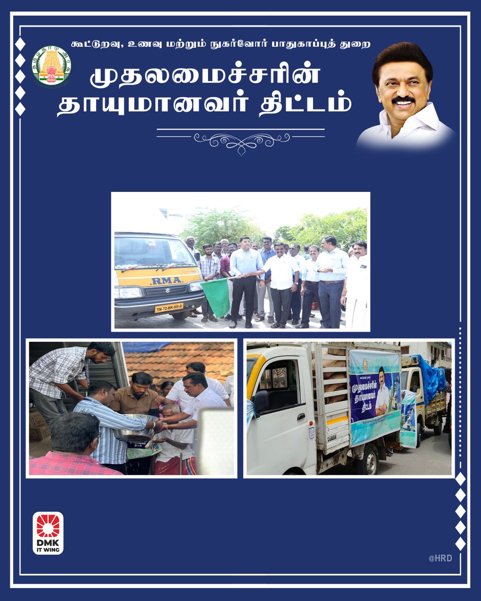 Madurai DMK (@dmkmadurai) on Twitter photo கழகத் தலைவர், மாண்புமிகு முதலமைச்சர் திரு <a href="/mkstalin/">M.K.Stalin</a> அவர்களால் 70 வயதிற்கு மேற்பட்ட வயது முதிர்ந்தோர் மற்றும் மாற்றுத்திறனாளிகளின் குடும்பத்தினருக்கு ரேசன் பொருட்களை அவர்கள் இல்லத்திற்கே சென்று வழங்கும்‘முதலமைச்சரின் தாயுமானவர் திட்டம்’ தொடங்கி வைத்ததையொட்டி அதனைத் தொடர்ந்து கழகத் தலைவர், மாண்புமிகு முதலமைச்சர் திரு <a href="/mkstalin/">M.K.Stalin</a> அவர்களால் 70 வயதிற்கு மேற்பட்ட வயது முதிர்ந்தோர் மற்றும் மாற்றுத்திறனாளிகளின் குடும்பத்தினருக்கு ரேசன் பொருட்களை அவர்கள் இல்லத்திற்கே சென்று வழங்கும்‘முதலமைச்சரின் தாயுமானவர் திட்டம்’ தொடங்கி வைத்ததையொட்டி அதனைத் தொடர்ந்து