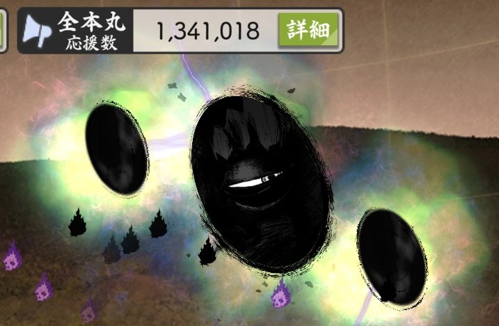 説明を読まない審神者達ー！

応援数500万以上で小判もらえるぞー！
とりあえず右下の応援を押すんだ💪