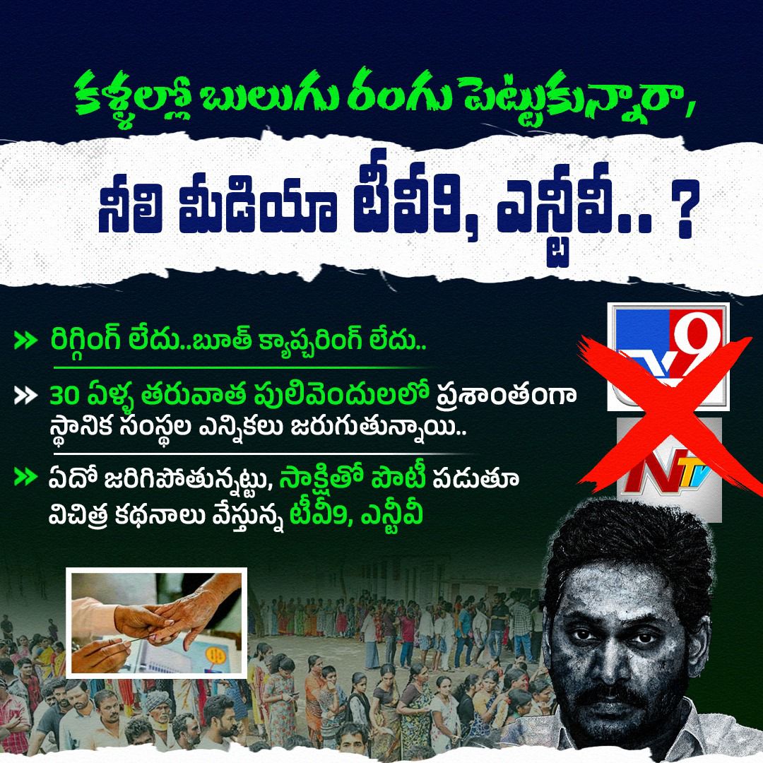 Iloveindia_007's tweet image. ముప్పై ఏళ్ళ తర్వాత పులివెందులలో ప్రశాంతమైన వాతావరణంలో స్వేచ్ఛాయుత ఎన్నికలు జరుగుతుండడం సహించలేకపోతున్న బ్లూ మీడియా
#BanBlueMedia