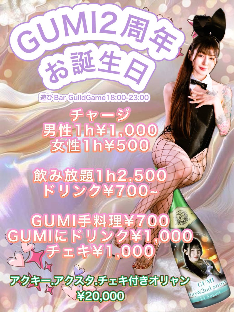 GUMI💋4/13フェチフェス4階37-38 (@0__gumi__0) on Twitter photo 🎊GUMI2周年&お誕生日🎊
お品書きになります!
アクスタ初めて作りました🥺✨✨✨
バーイベ不安すぎでいつも吐きそうになるので、来店DM事前に頂けるとホッとします😮💨
ギルガメ<a href="/guild_game/">遊びBar GuildGame</a> で待ってるよ❣️❣️ 🎊GUMI2周年&お誕生日🎊
お品書きになります!
アクスタ初めて作りました🥺✨✨✨
バーイベ不安すぎでいつも吐きそうになるので、来店DM事前に頂けるとホッとします😮💨
ギルガメ<a href="/guild_game/">遊びBar GuildGame</a> で待ってるよ❣️❣️