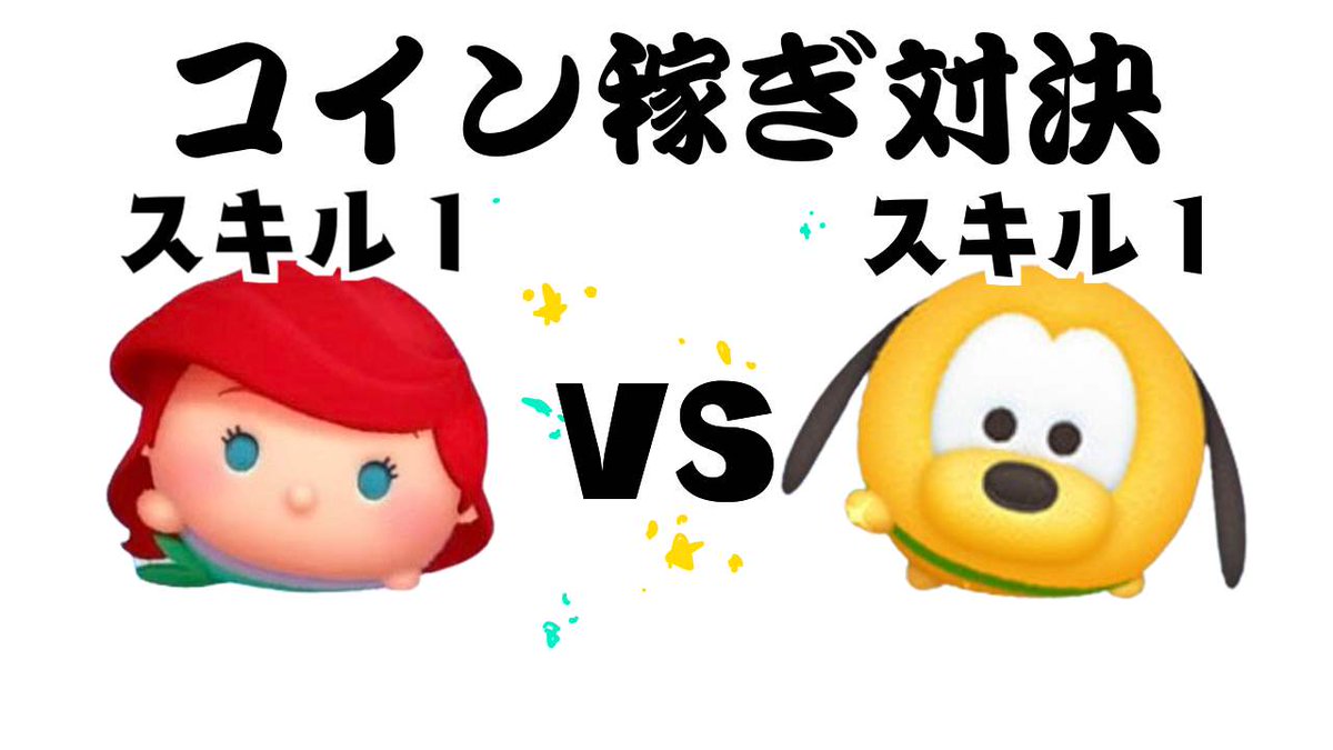 アリエルプラス VS プルートプラス スキル１ コイン稼ぎ対決 https://t.co/WWJszhQZh9  動画出しましたよ🥶🥶🥶🥶🥶🥶🥶🥶🥶🥶 #ツムツム #アリエルプラス