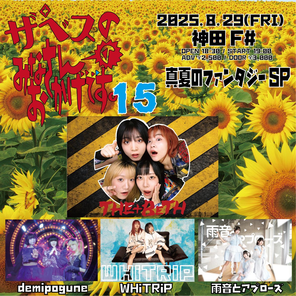 💥LIVE INFO💥

"ザベスのみなさんのおかげです15-真夏のファンタジーSP-"

📅2025年8月29日(金)
📍神田F#
⏰OPEN 18:30 / START 19:00
🎫 前売 ¥2,500 / 当日 ¥3,000
🔗 tiget.net/events/421973 （販売期間 8月29日(金) 19:00まで）

🎁
ご新規さま▶︎写メ1枚無料