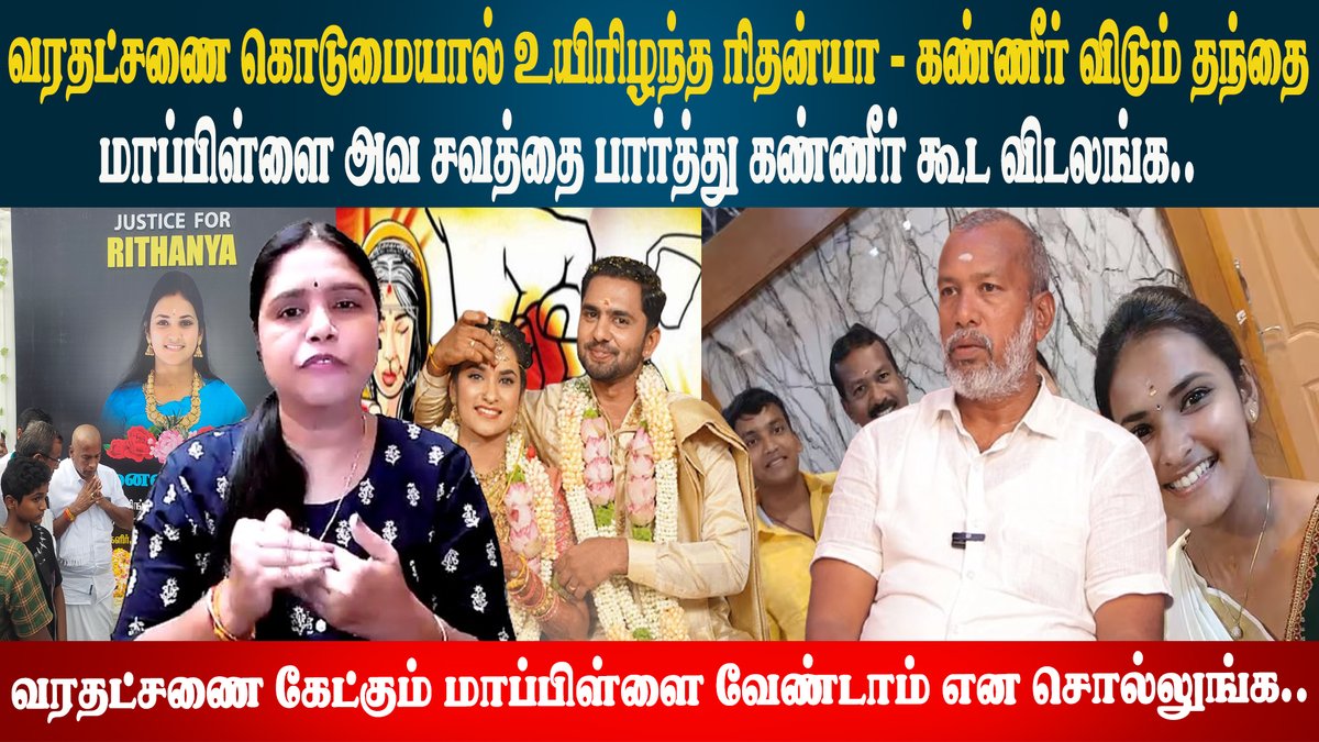 chnmharish's tweet photo. 78 நாட்கள்; என்ன நடந்தது? - சோகத்தை பகிரும் ரிதன்யாவின் தந்தை! #Rithanya #DowryCase #DowryDeath #JusticeForRithanya #EndDowrySystem #StopDowry #WomenRights #FightForJustice #SayNoToDowry #BreakTheSilence @Idam_valam @JournoPG 

Link: https://t.co/xpUpamTXsC