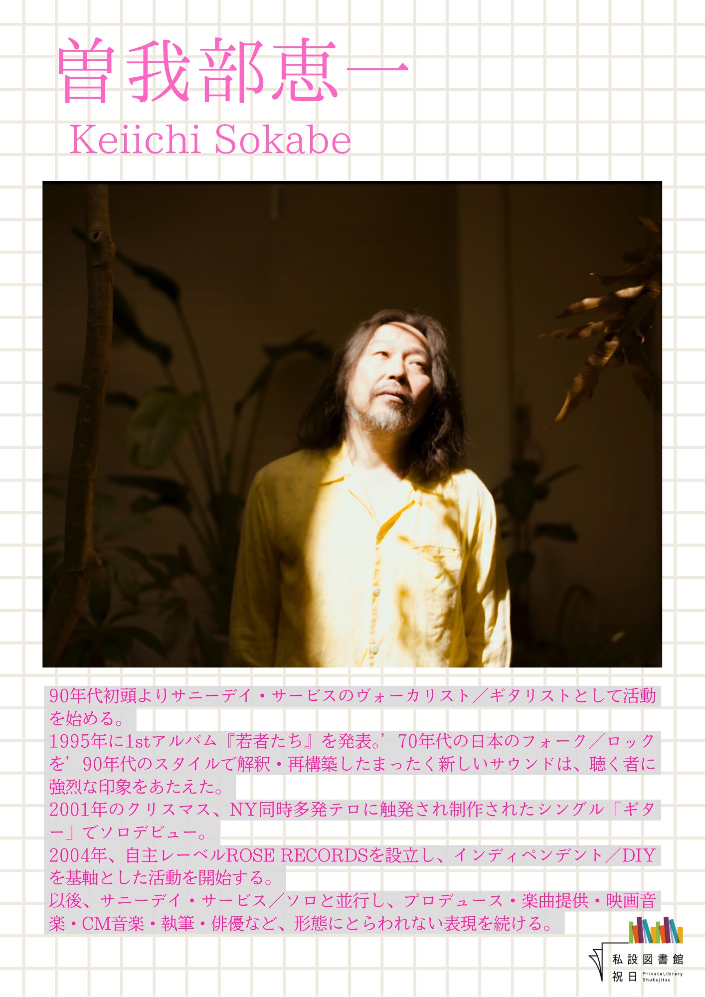 PSG 曽我部恵一　サマー・シンフォニー　特典付き 曽我部恵一 / 『サマー・シンフォニー』 (ROSE 107/ANALOG