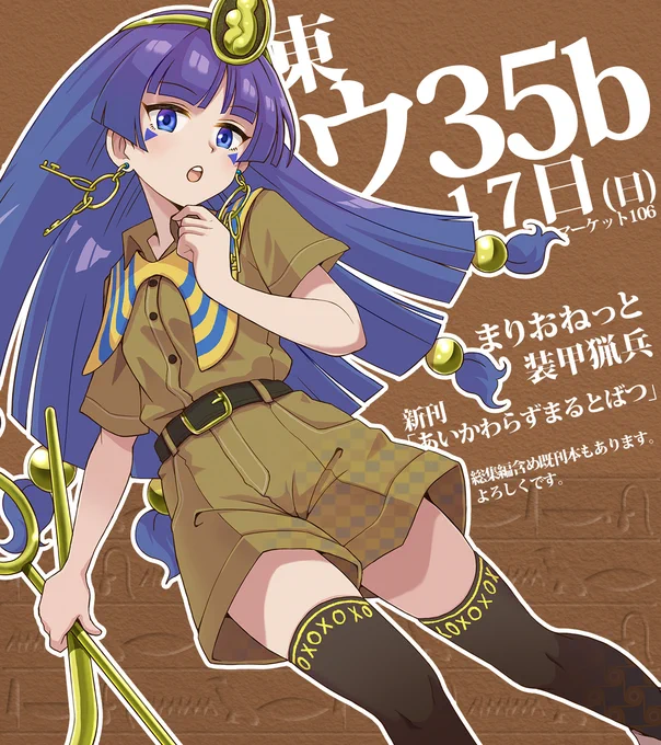 コミケ106「まりおねっと装甲猟兵」は  17日(日) 東ウ-35b にて、新刊「あいかわらずまるとばつ」(と、若干の既刊)を用意してお待ちしています。内容はいつもの。今年も暑くなりそうですので対策を万全にしてよしなにです。来られない方はメロンブックス様の委託でどうぞ!https://t.co/KQ9PWsJO8X 