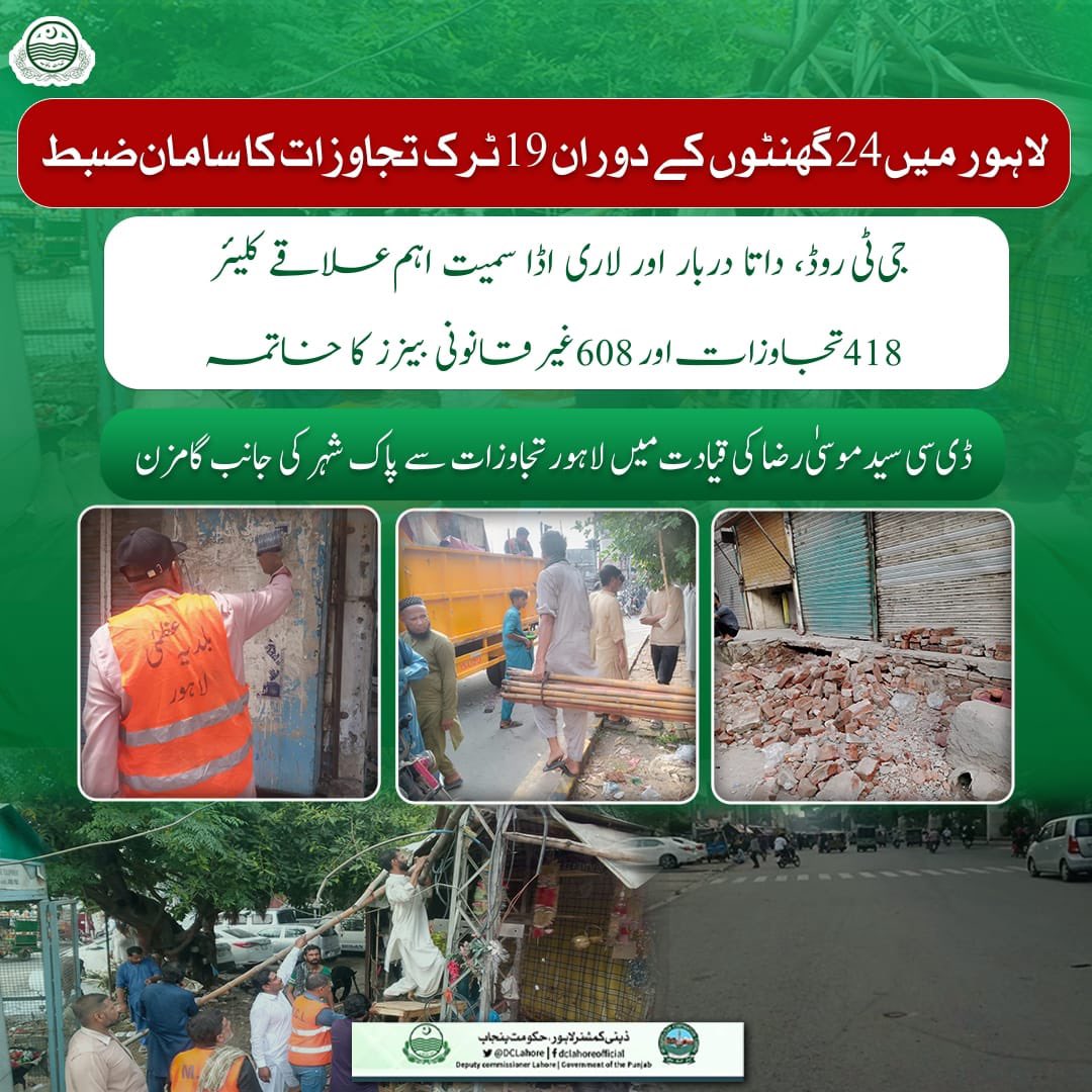 Deputy Commissioner Lahore (@dclahore) on Twitter photo ضلعی انتظامیہ لاہور، ڈپٹی کمشنر لاہور سید موسیٰ رضا کی قیادت میں، شہر کو تجاوزات سے پاک کرنے کے لیے بھرپور ایکشن میں ہے۔ روزانہ آپریشنز سے عوامی راستے کلیئر ہو رہے ہیں اور قانون کی عملداری یقینی بنائی جا رہی ہے۔
#Lahore #Antiencroachment #Encroachmentfree
<a href="/MaryamNSharif/">Maryam Nawaz Sharif</a> ضلعی انتظامیہ لاہور، ڈپٹی کمشنر لاہور سید موسیٰ رضا کی قیادت میں، شہر کو تجاوزات سے پاک کرنے کے لیے بھرپور ایکشن میں ہے۔ روزانہ آپریشنز سے عوامی راستے کلیئر ہو رہے ہیں اور قانون کی عملداری یقینی بنائی جا رہی ہے۔
#Lahore #Antiencroachment #Encroachmentfree
<a href="/MaryamNSharif/">Maryam Nawaz Sharif</a>