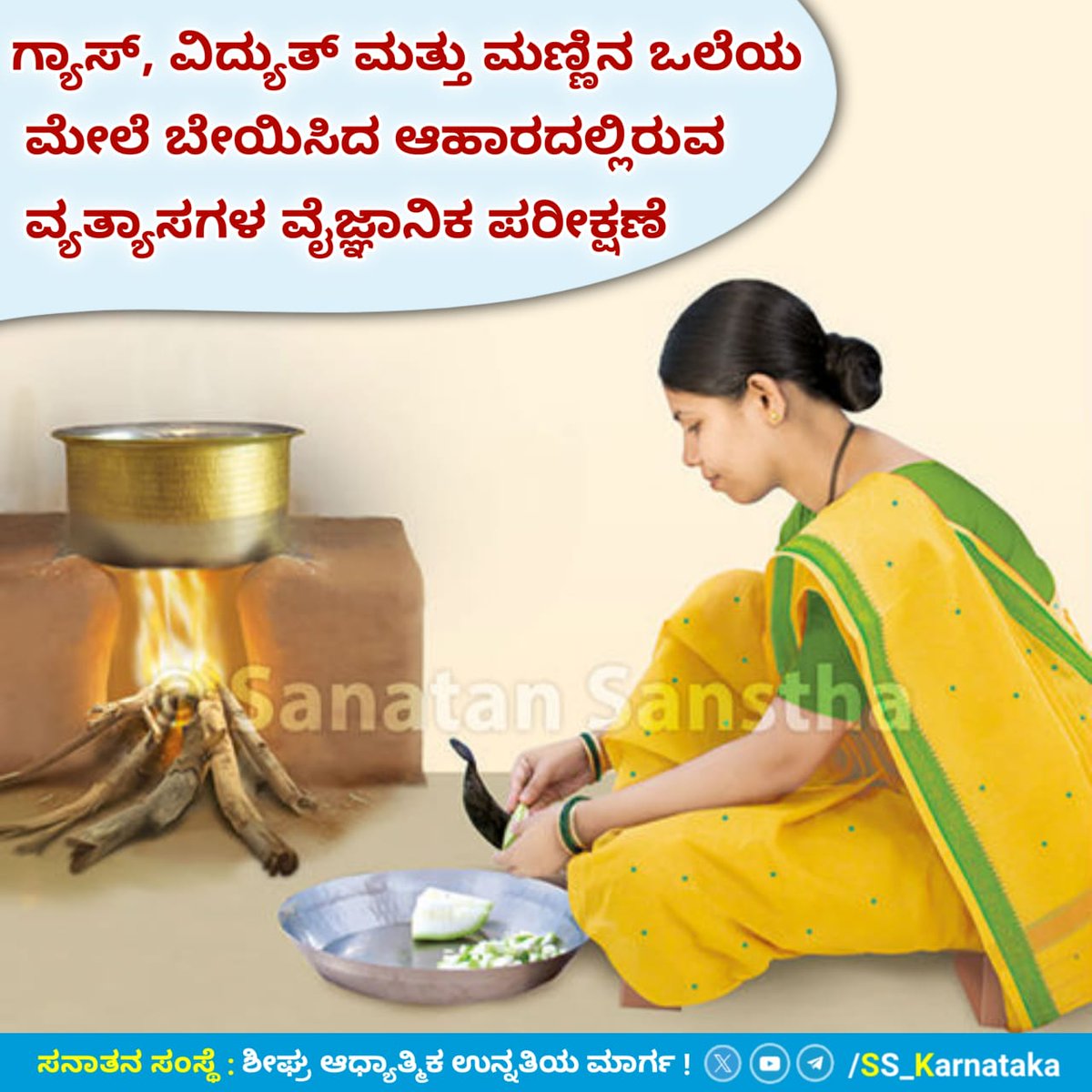 ಗ್ಯಾಸ್, ವಿದ್ಯುತ್ ಮತ್ತು ಮಣ್ಣಿನ ಒಲೆಯ ಮೇಲೆ ಬೇಯಿಸಿದ ಆಹಾರದಲ್ಲಿರುವ ವ್ಯತ್ಯಾಸಗಳ ವೈಜ್ಞಾನಿಕ ಪರೀಕ್ಷಣೆ

ಗ್ಯಾಸ್ ಮತ್ತು ವಿದ್ಯುತ್ ಒಲೆಯ ಮೇಲೆ ಅಡುಗೆ ಮಾಡುವ ಪದ್ಧತಿ ಅಸಾತ್ತ್ವಿಕವಾಗಿರುವುದರಿಂದ ಬೇಯಿಸಿದ ಆಹಾರದ ಮೇಲೆ ಬಹಳ ನಕಾರಾತ್ಮಕ ಪರಿಣಾಮ ಬೀರುತ್ತದೆ. 

ವಿವರವಾಗಿ ಓದಿ👇
sanatan.org/kannada/92784.…

#TuesdayMotivaton