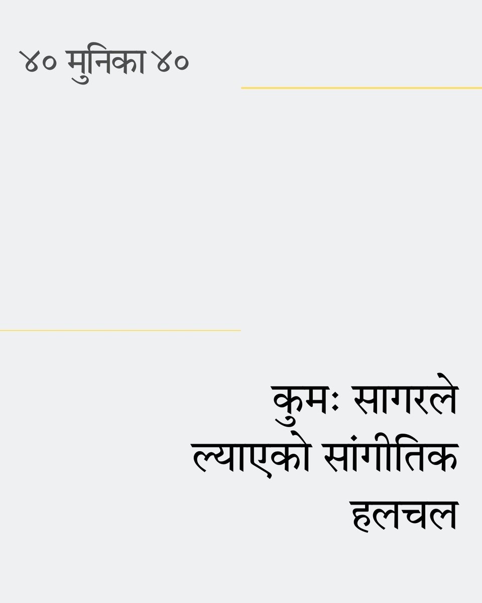 AKAsapeksha's tweet photo. OnlineKhabar ४० वर्षमुनिका ४० युवामा Kuma Sagar
...
Read Here :
https://t.co/fBZCk2SSQQ
...
अनलाइनखबर ४० मुनिका ४० केवल अंकको हिसाबकिताब होइन, यो त युवाका सपना, संघर्ष र सम्भावनाको दस्तावेजीकरण हो ।
...
पूरा सूचि:
https://t.co/XuokTZLo5M
#onlinekhabar #OK40Under40 #KumaSagar https://t.co/50PhRaCkLb