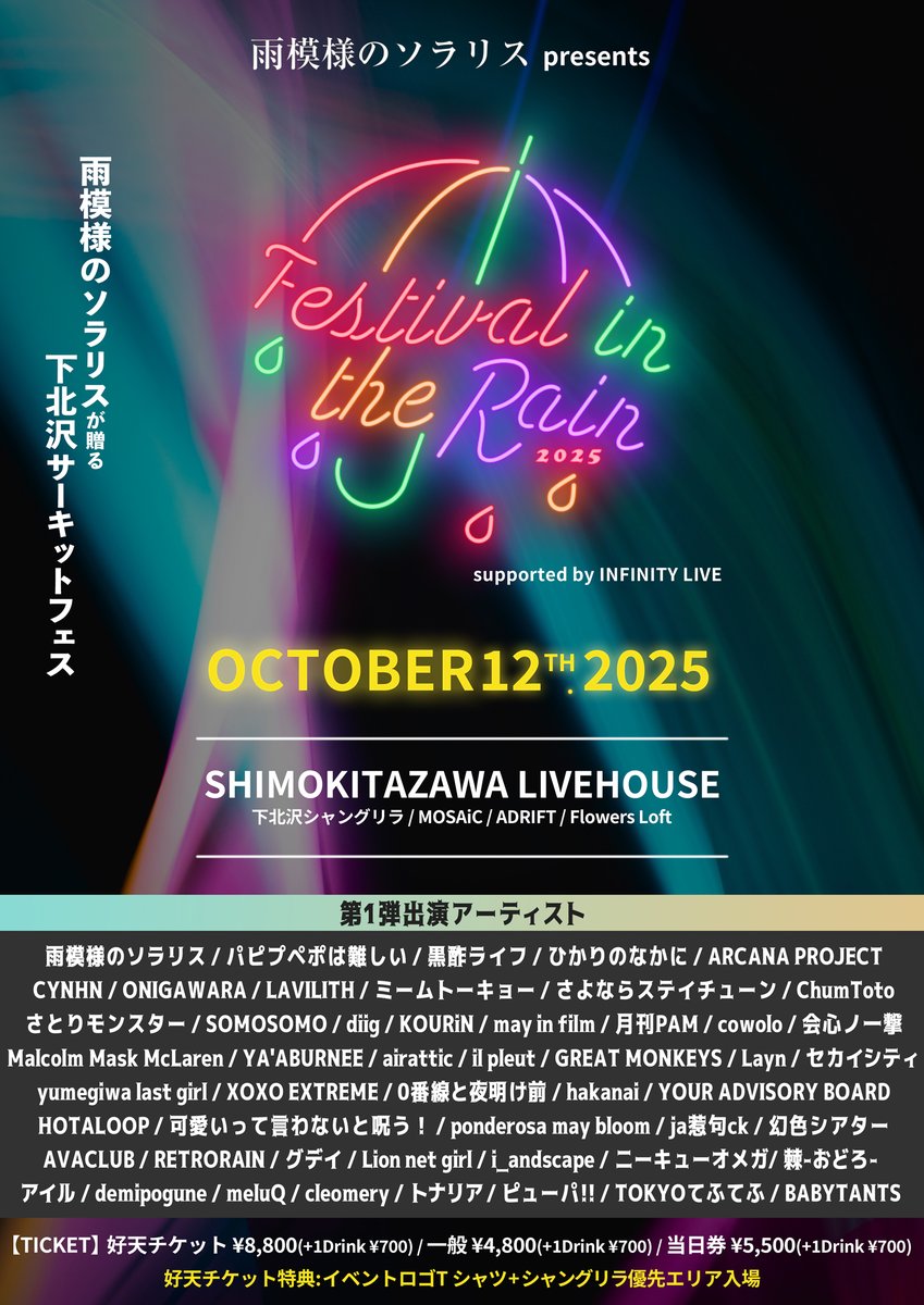 💥LIVE INFO💥

雨模様のソラリス presents「Festival in the Rain 2025」

📅2025年10月12日(日)
📍下北沢4会場周遊フェス（シャングリラ / ADRIFT / Flowers Loft / MOSAiC）
🎫 好天チケット ¥8,800 / 前売一般 ¥4,800 / 当日 ¥5,500（各+1D ¥700別）
🔗 perfectmusic.zaiko.io/item/374338