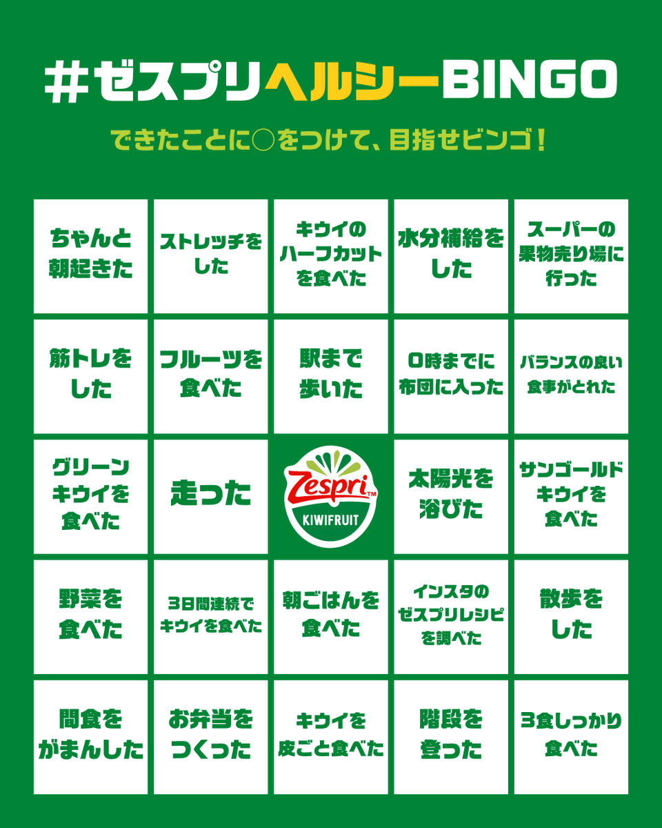 zespri_jp's tweet photo. ／
❝ゼスプリヘルシーBINGO❞キャンペーン開催🥝
＼

ヘルシーでアゲリシャスな毎日を過ごすために
頑張るみんなをオレたちが全力で応援💪‼

1⃣フォロー
2⃣ビンゴ画像をDLして当てはまるマスに⭕
3⃣ハッシュタグをつけて投稿

30名様にぬいぐるみペアが当たる🎁
🗓️8/24〆切

👇詳しくはリプ欄を✅ https://t.co/mBC8pZgwhc