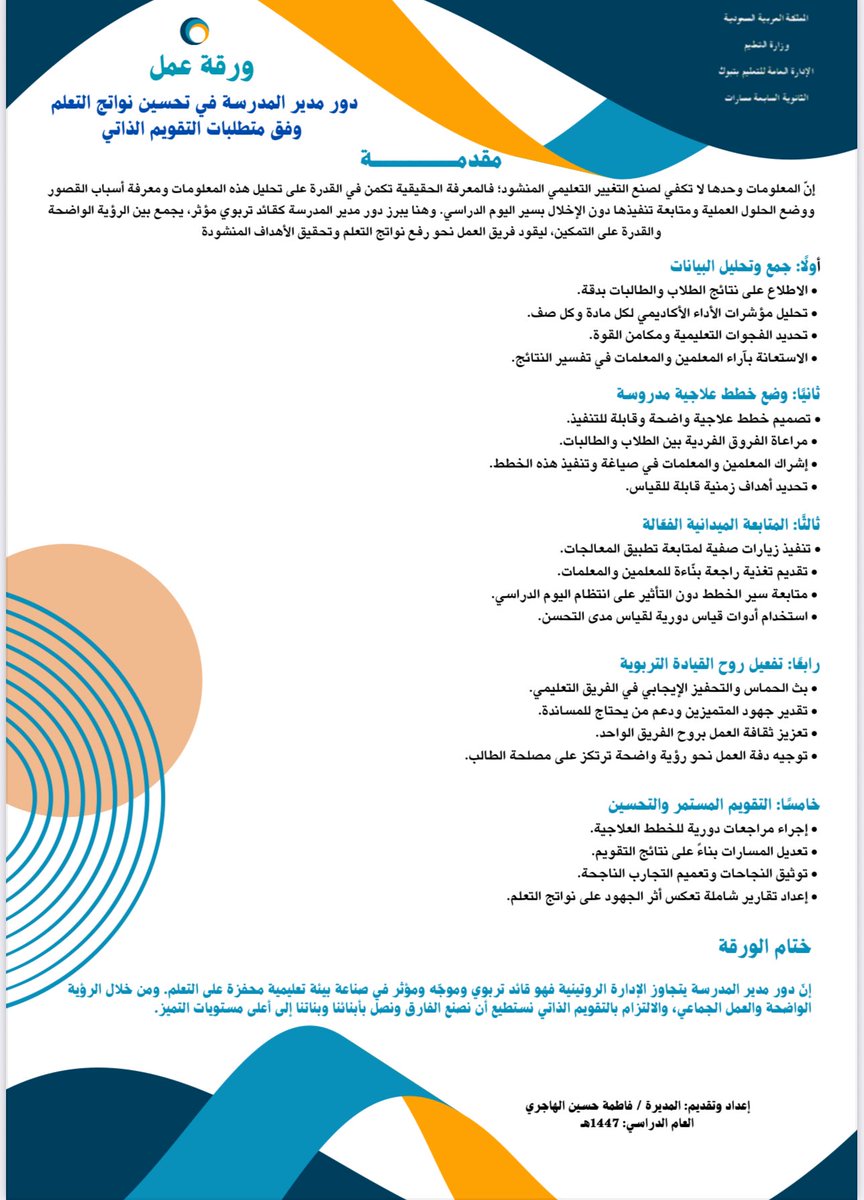 Jenaan26's tweet photo. 📌دور مدير المدرسة في تحسين  نواتج التعلم وفق متطلبات التقويم الذاتي. https://t.co/q7F6FB8Ueb