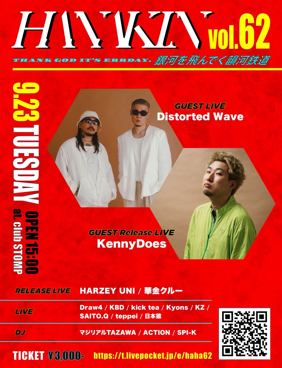 9/23日に華金あります！！
ゲストはKennyDoesとDistorted Waveさんです。
リリースライブはHARZEY UNIさんと華金クルー！！

デイイベントです！遊びに来て下さい！

華金 vol.62 -銀河を飛んでく韻河鉄道-
at.Club STOMP

9/23（火・祝日）
OPEN 15:00-

t.livepocket.jp/e/hanakin62