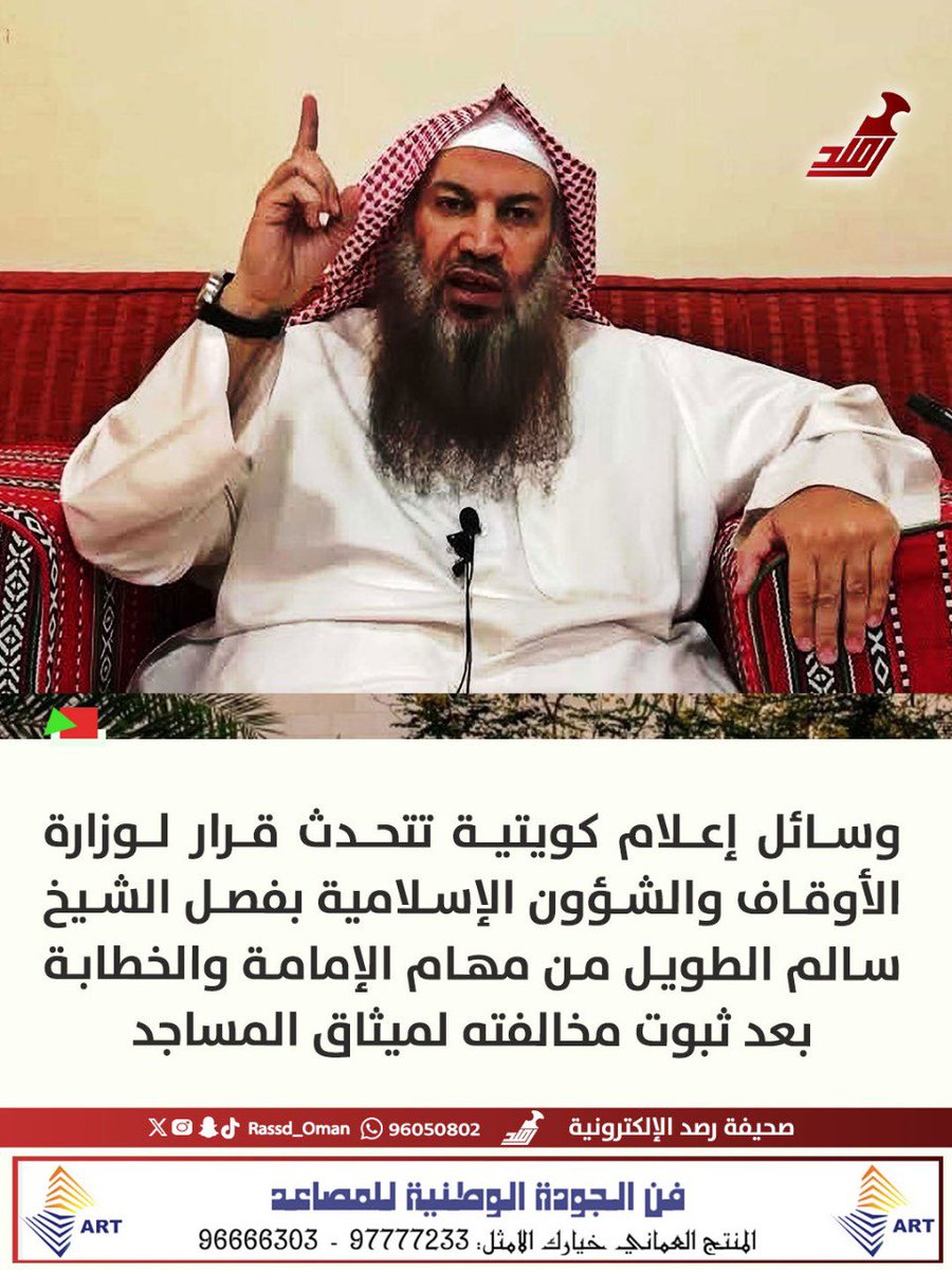 🔴 #عاجـــــــــــل | تداول أنباء فصل الشيخ #سالم_الطويل من مهام الإمامة والخطابة بالكويت