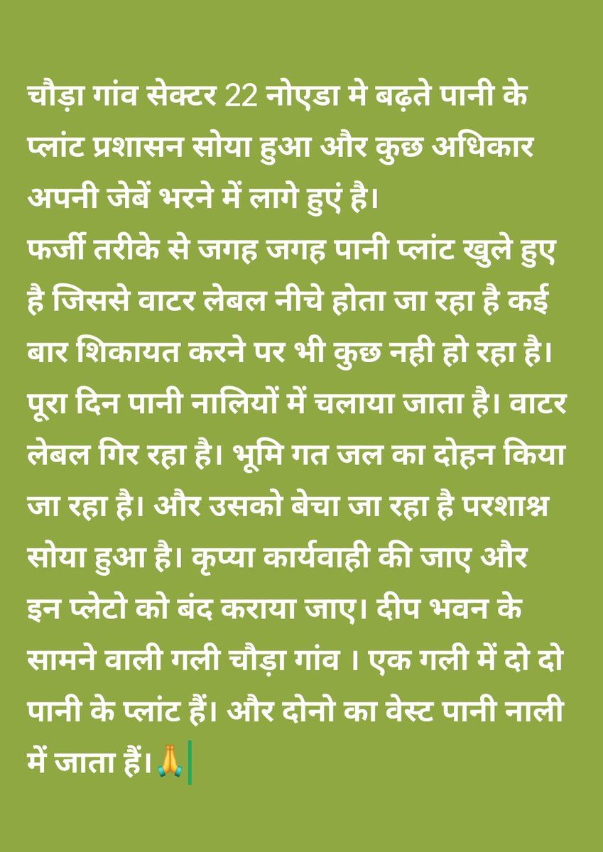 कृपया ध्यान दे। 
     अवैध पानी के प्लांट लगा कर । जमीन के पानी का दोहन किया जा रहा है। पानी से भी कमाई की जा रही है। और पानी का स्थर गिर रहा हैं 
<a href="/CeoNoida/">CEO, NOIDA Authority</a> <a href="/noida_authority/">NOIDA Authority</a> <a href="/PankajSinghBJP/">Pankaj Singh</a> <a href="/dr_maheshsharma/">Dr. Mahesh Sharma</a> <a href="/MedhaRoopam/">Medha Roopam</a>