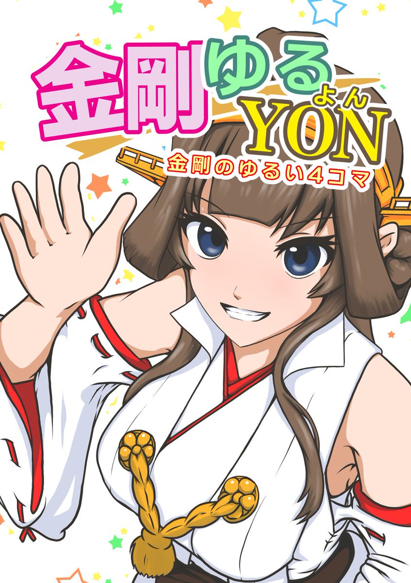 #C106 
#C106新刊 
新刊「金剛ゆるYON」サンプル
(1/2) 