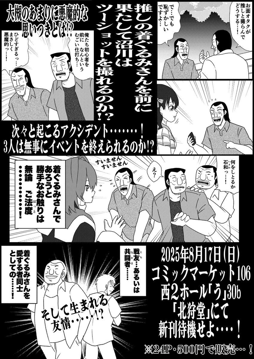 【夏コミサンプル】
8/17(日)西2ホール う30b

ハンチョウ一行が着ぐるみイベントに参加する本を出します！
果たして彼らは無事にサポを務められるのでしょうか？

当日は冬優子ちゃん(<a href="/salmon283pro/">おしゃけ丸🐟🍣</a> )が売り子さんをしてくれます👍
皆様のご来場お待ちしています！

#C106 #C106新刊 #C106お品書き