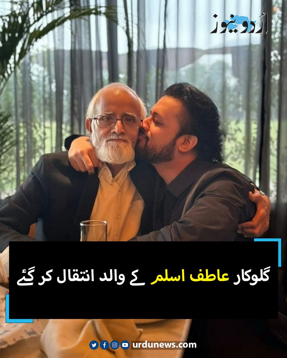 UrduNewsCom's tweet image. پاکستان کے معروف گلوکار عاطف اسلم کے والد انتقال کر گئے ہیں۔
تفصیل : urdunews.com/node/893280

#atifaslam