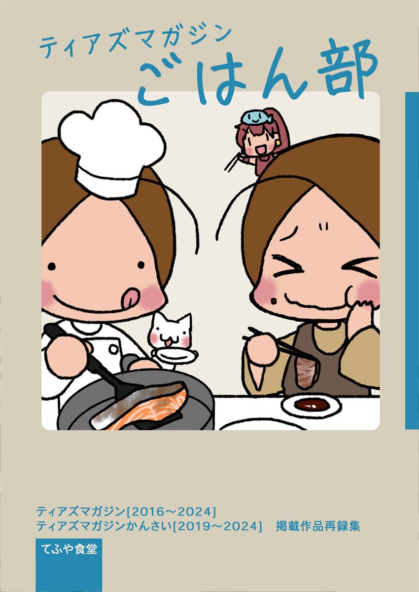【#C106】てふや食堂【東5ニ17ab】 
#評論情報系同人誌告知
コミティアの「ティアズマガジン」、関西コミティアの「ティアズマガジン関西」、それぞれで連載中のレシピと食べ歩き漫画をまとめました。
レシピは忙しいサークルさんたちが手軽に作れるものばかり。 