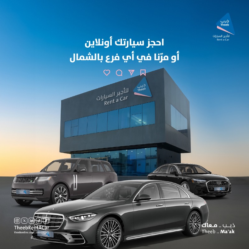 TheebRentACar's tweet photo. ذيب لتأجير السيارات تتواجد رسميًا في جميع مناطق المملكة الإدارية بافتتاح فرعيها في عرعر والجوف 📍  
#ذيب_معاك وين ما كنت ✨