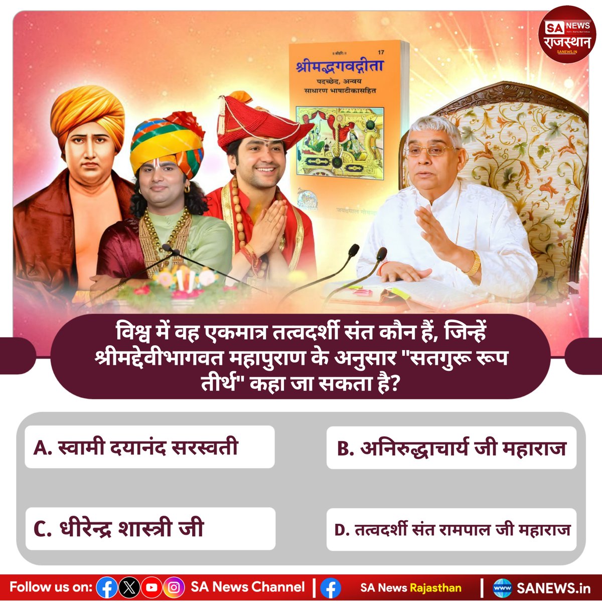 विश्व में वह एकमात्र तत्वदर्शी संत कौन हैं, जिन्हें श्रीमद्देवीभागवत महापुराण के अनुसार "सतगुरू रूप तीर्थ" कहा जा सकता है? उत्तर काॅमेंट बाॅक्स में बताएं  
#PollOfTheDay #SantRampalJiMaharaj #viral #quiz #QuizOfTheDay #sanewsrajasthan #JagatGuruTatvadarshiSantRampalJiMaharaj