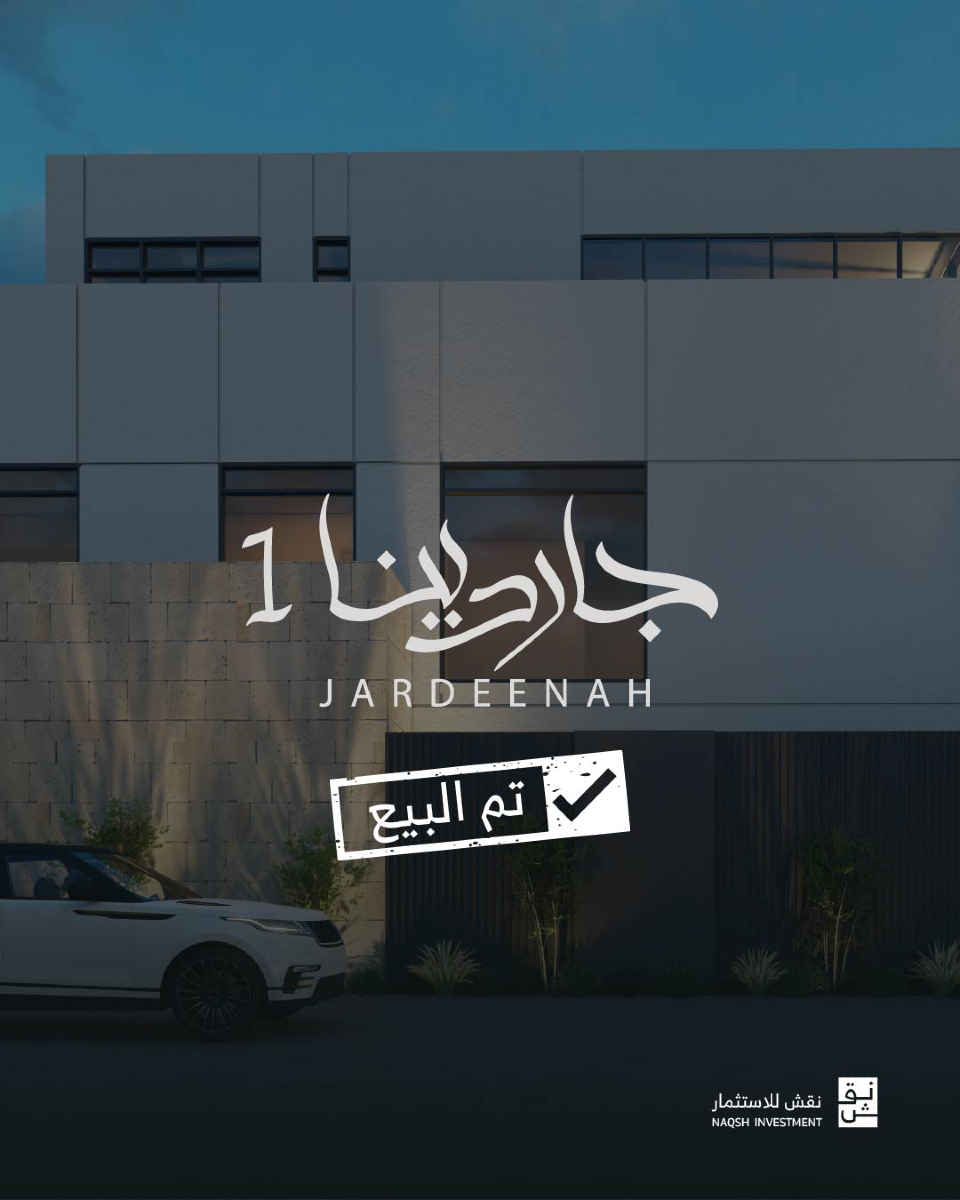 يسرُّنا الإعلان عن اكتمال بيع مشروع ⁧جاردينا 1⁩ بالكامل في حي المصيف .
ومع ختام هذا الفصل تبدأ الاستعدادات لانطلاقة ⁧#جاردينا_2⁩؛ "أدوار سكنية في حي المصيف" تتهيّأ لاستقبال سُكّانها.🌹