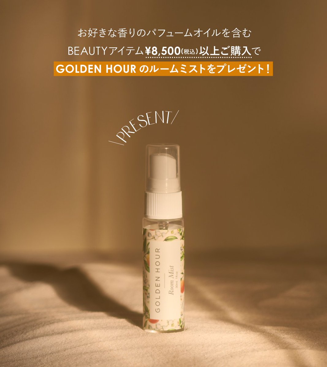 ノベルティキャンペーンを開催／ 本日13日(水)より GOLDEN HOURの香り