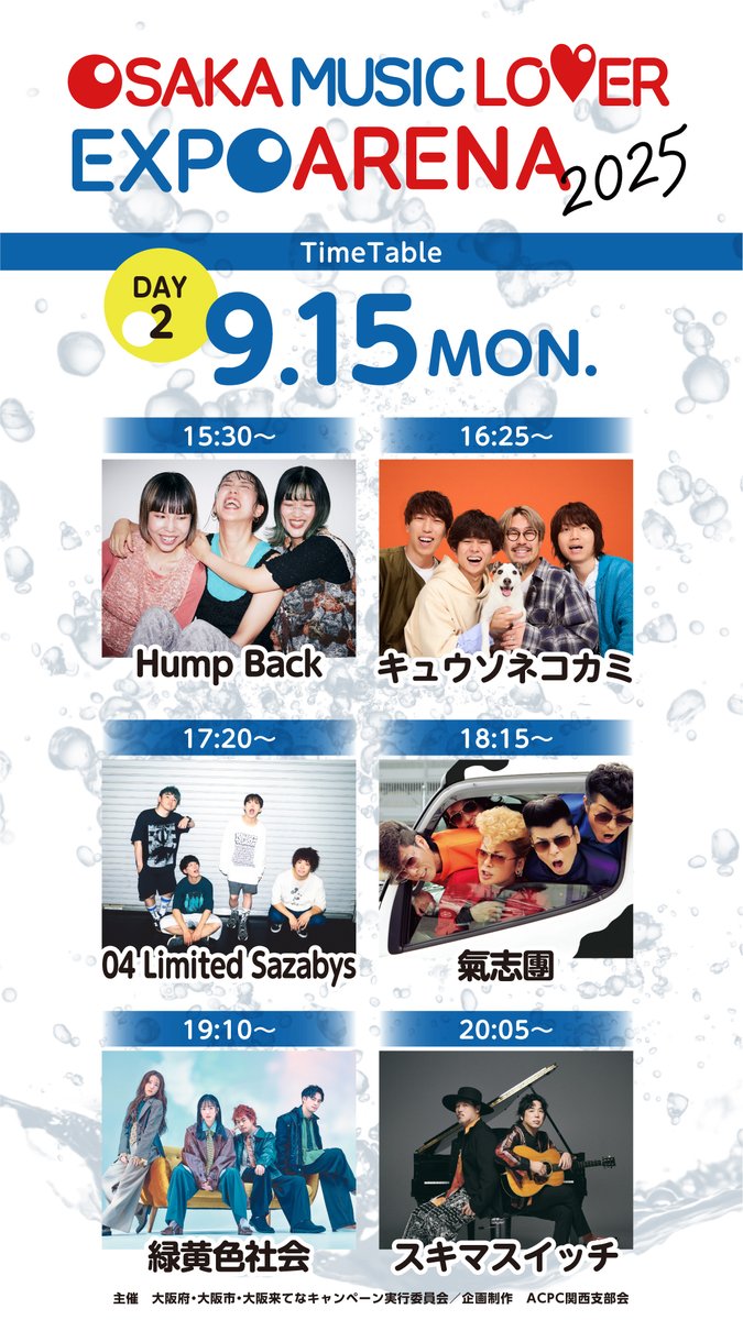 タイムテーブル解禁】 「OSAKA MUSIC LOVER EXPO ARENA 2025」のタイム
