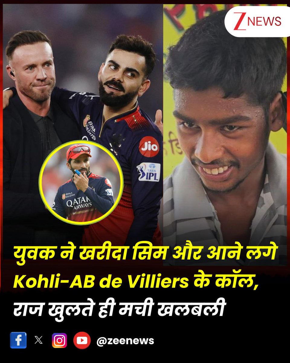 ZeeNews's tweet photo. युवक ने खरीदा सिम और आने लगे कोहली-डिविलियर्स के कॉल, राज खुलते ही मची खलबली, जानिए दिलचस्प कहानी 

#SIMCard #NewSIM #RajatPatidar #ViratKohli #ABdeVilliers #Chattisgarh  

विराट कोहली, एबी डिविलियर्स जैसे दिग्गजों से बात तो दूर एक झलक पाने को लोग बेताब रहते हैं. लेकिन अचानक एक गांव के अनजान लड़के पर किस्मत ऐसी मेहरबान हुई ये बड़े-बड़े क्रिकेटर्स उसे फोन लगाने लग गए. लेकिन जब इसका राज खुला तो सोशल मीडिया पर खलबली ही मच गई. हालांकि, यह घटना आमतौर पर कई बार देखने को मिलती है. लेकिन इस बार जब क्रिकेटर के साथ हुई तो बवाल मच चुका है. 21 साल का मनीष छत्तीसगढ़ के एक छोटे गांव के रहने वाला है. इस युवक विराट कोहली और ए बी डिविलियर्स जैसे बड़े-बडे़ खिलाड़ियों के फोन आने लगे. युवक ने इसे फेक कॉल समझकर इग्नोर किया, लेकिन बाद में पता चला कि विराट और डिविलियर्स ने सच में कॉल किए थे. यह सुनते ही सभी को हैरानी हुई, लेकिन इसके पीछे एक ऐसा इत्तेफाक छिपा हुआ है कि मानों युवक की किस्मत उसपर मेहरबान थी.
.
.
जानकारी के मुताबिक छत्तीसगढ़ के गरियाबंद जिले के देवभोग थानाक्षेत्र स्थित माडागांव में रहने वाले एक युवक ने एक नया सिम खरीदा. उसे वही नंबर अलॉट हुआ जो पहले आरसीबी के कप्तान रजत पाटीदार का था. इसके बाद बताया गया कि कई क्रिकेटर्स के फोन आने लगे, जिसके बाद यह मुद्दा तूल पकड़ गया. लेकिन जब इस बात की पुष्टि रजत पाटीदार से की गई तो उन्होंने इसका सच सभी के सामने रख दिया. दैनिक भास्कर से रजत पाटीदार ने इस नंबर के बारे में बताया, 'हां, मेरा नंबर किसी और को अलॉट हुआ. इसे मैंने तुरंत बंद करवा दिया था. जिसके बाद यह मुझे वापस मिल गया. उस यूजर के पास क्रिकेटर्स के फोन वाली बात गलत है.' लेकिन दूसरी तरफ से जानकारी मिली की क्रिकेटर्स के कई फोन 15 दिन तक आते रहे. इसके बाद रजत पाटीदार का भी एक कॉल था, जिसे भी युवक ने प्रैंक कॉल समझा और कहा 'मैं धोनी बात कर रहा हूं.' लेकिन दूसरी तरफ से रजत ने कहा कि उन्होंने इस बारे में पुलिस से शिकायत कर दी है. कुछ देर बाद पुलिस पहुंची और मामले की जांच हुई.