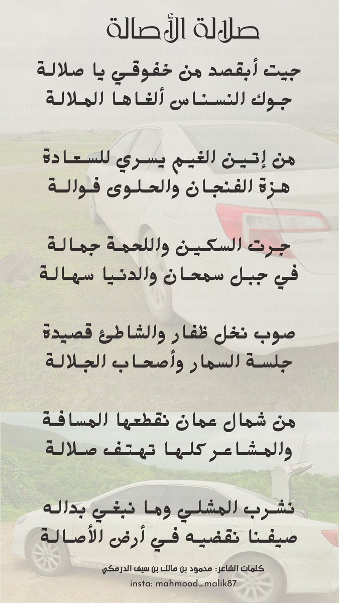 جيت أبقصد من خفوقـي يا صلالـة
جـوك النسـنـاس ألغـاهـا المـلالـة

من شمال عمان نقطعها المسافـة
والمـشـاعـر كلـهـا تهـتـف صـلالـة

نشـرب المشلـي ومـا نبغـي بدالـه
صيفـنا نقضيـه فـي أرض الأصـالـة

كلمات#محمود الدرمكي
#صلالة 
#خريف_صلالة_2025 
#خريف_ظفار