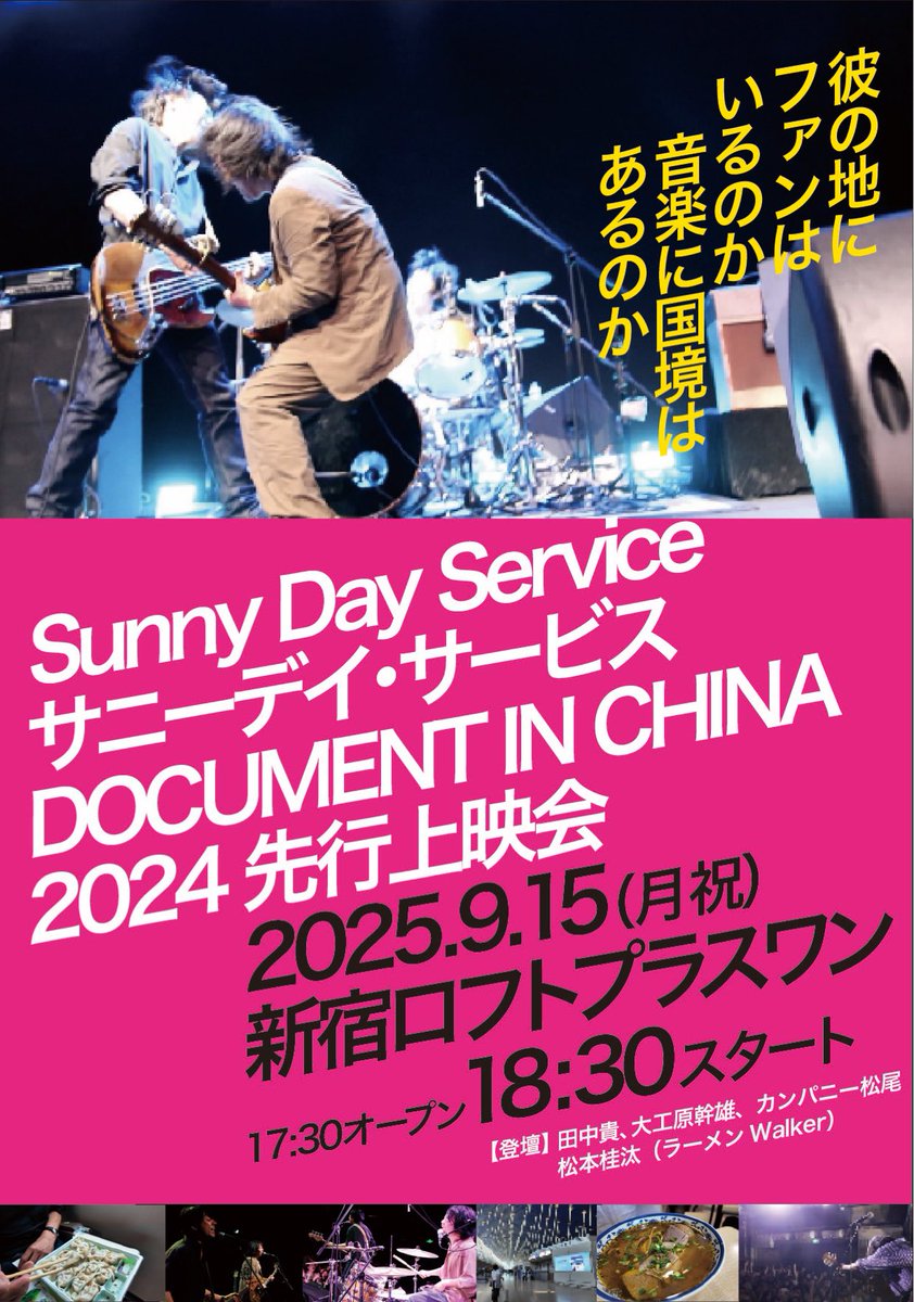 【告知】

9/15（月祝）のトークイベントに参加させていただきます

サニーデイ・サービスのドキュメンタリーや中国ツアーの舞台裏では、田中貴さんのそばにはいつも必ずラーメンがありました

当日は、そのあたりの秘話を解き明かす予定です

松尾監督との同席も大変光栄です

皆様宜しくお願いします