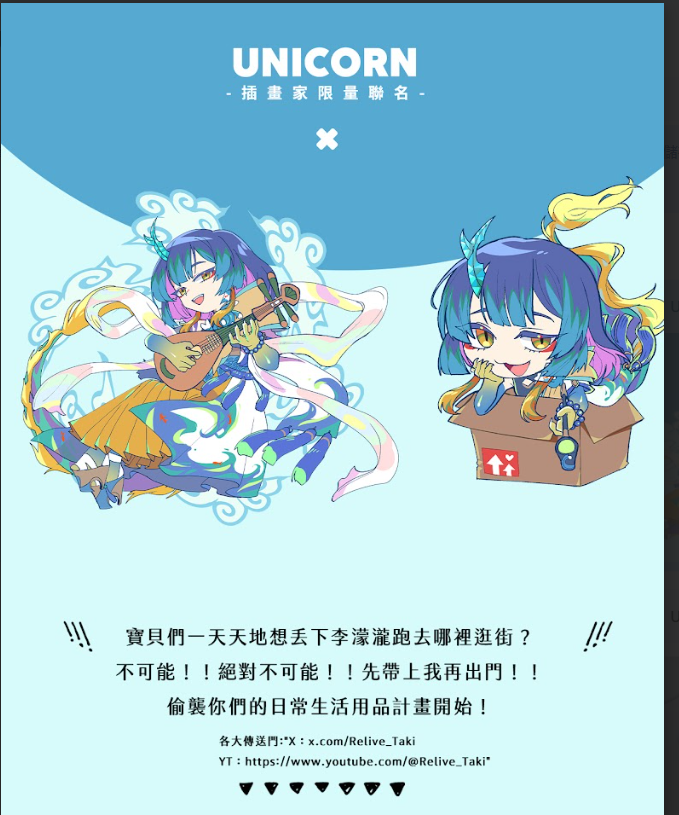 🦄UNICORN聯名計畫🦄
-
❗️哈 ❗️哈❗️哈❗️哈❗️哈❗️想不到竟然會有獨角獸愛我❤️
-
有人覺得跟我出門很丟臉
是因為她們沒有真的跟我出遊過
畢竟阿瀧可是全台灣最好的旅伴
現在只有UNICORN懂我❤️❤️❤️
-
SO NOW❗️等著看吧
阿瀧要偷襲你們所有人
華麗登場在你們的日常生活用品
-
🔗bmai.app/7wdkqz