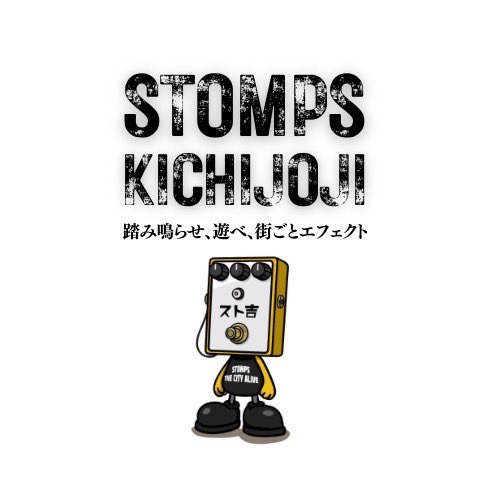 stompskichijoji's tweet image. 【STOMPS KICHIJOJI閉幕】

関係者及びエフェクタービルダー、ライブハウス、スタジオ、アミューズメント施設
そして数多くのご来場の皆様にて
無事イベントを盛況の中終える事が出来ました！

たくさんのご来場、誠にありがとうございます。

次回開催は未定ですが、またどこかで！

＃ストキチ