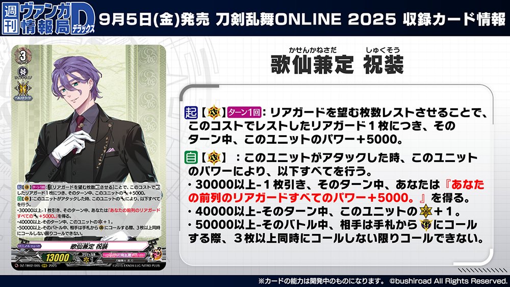 【#週ヴァン】
タイトルブースター「刀剣乱舞ONLINE 2025」

収録される《刀剣乱舞》「歌仙兼定」のライドラインを紹介！

9月5日(金)発売🌸
お楽しみに！

#ヴァンガード