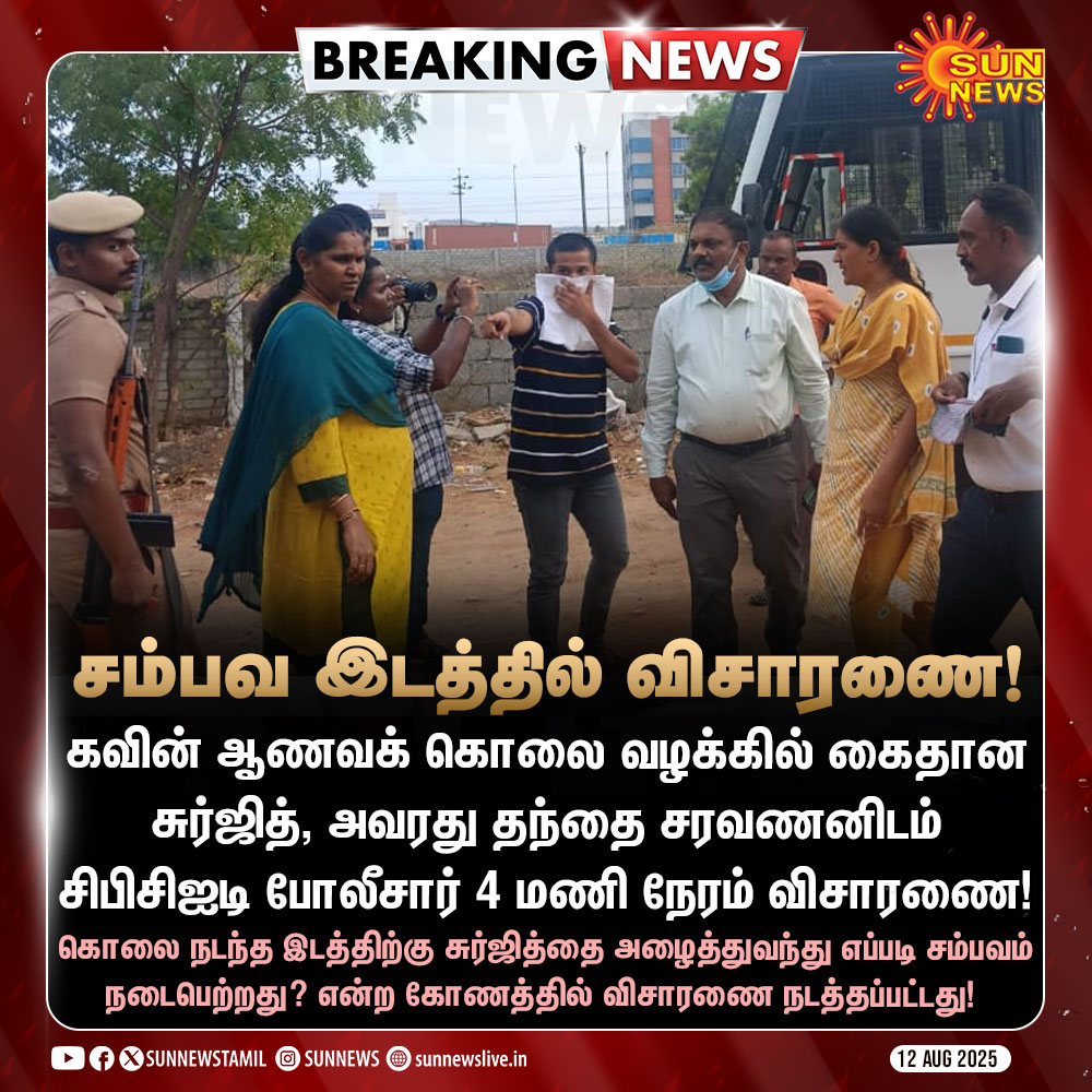sunnewstamil's tweet photo. #BREAKING | ஆணவக் கொலை வழக்கில் கைதான சுர்ஜித், அவரது தந்தை சரவணனிடம் சிபிசிஐடி போலீசார் 4 மணி நேரம் விசாரணை!
#SunNews | #CasteKilling | #CBCIDPolice | #KavinMurderCase https://t.co/cINF4zPZz7