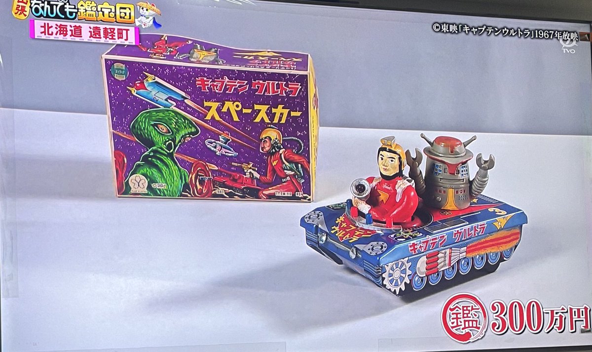 なんでも鑑定団？