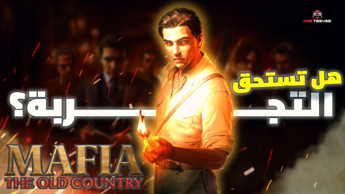 🎮 انطباعاتي عن Mafia

أول ما دخلت… الجو موجود، لكن التفاصيل ميتة.
الأنميشن غريب، الفزيائية ضعيفة، والأحداث بطيئة جدًا.

القصة؟ مكررة وما فيها أي لحظة قوية.
قيم بلاي ضايع بين المشي والتخفي.

💵 سعرها 50$… ما أنصح إذا تدور أكشن سريع.

#MafiaTheOldCountry