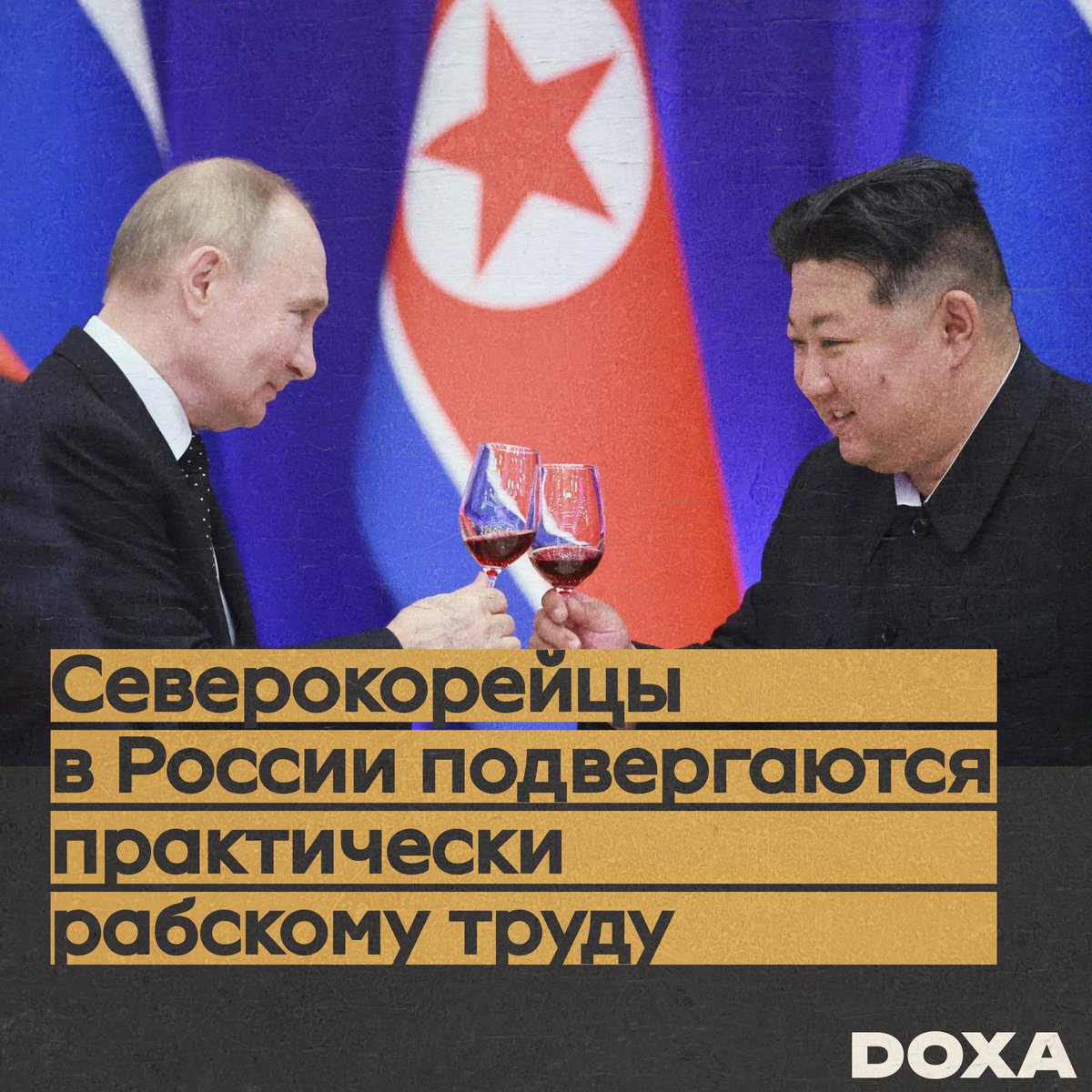 Российские власти завозят в страну все больше рабочих из КНДР, которых подвергают нечеловеческим условиям труда.

Ожидается, что масштабы рабочей миграции из КНДР в Россию будут расти.

После удачных попыток побеги северокорейских рабочих, власти КНДР начали пристальнее следить