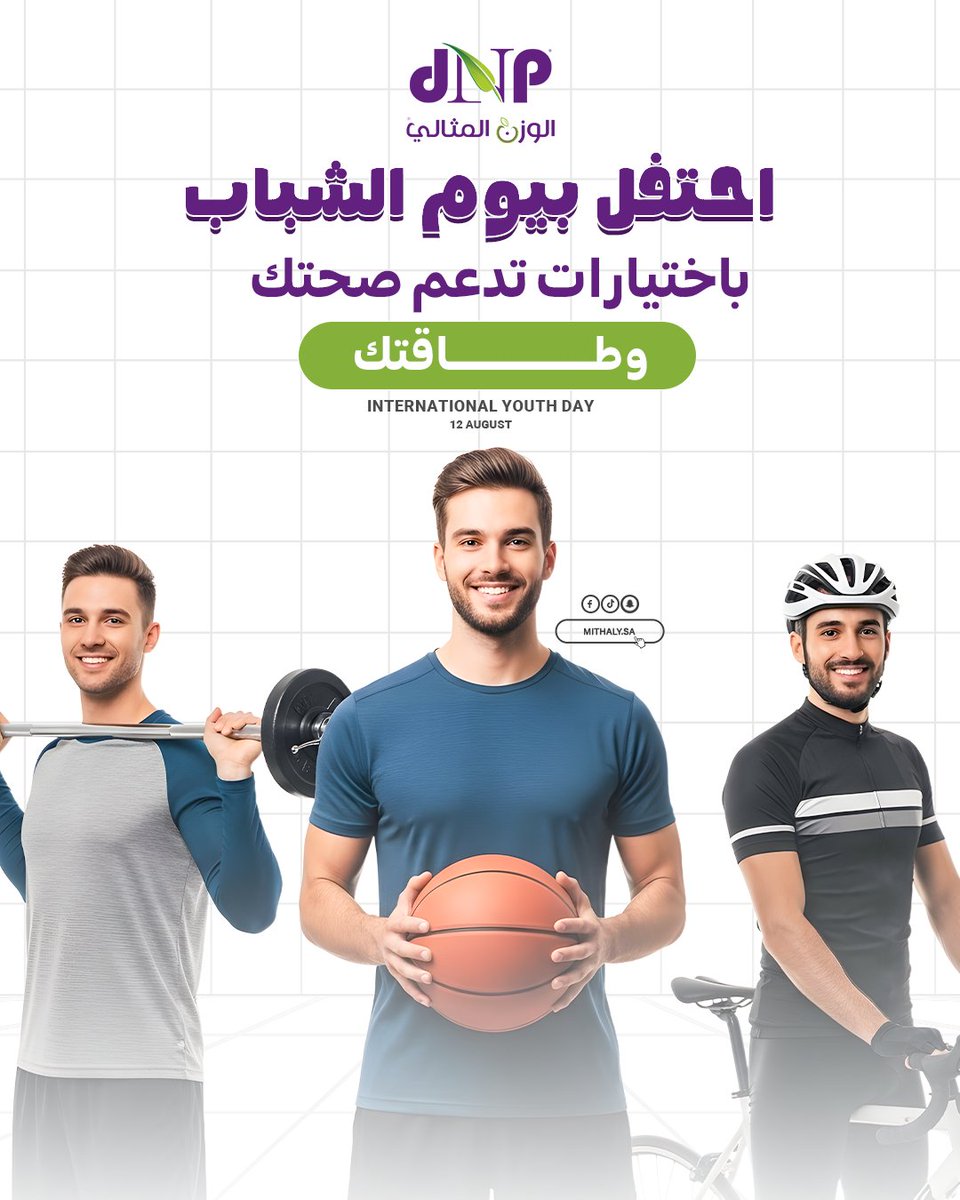 في #يوم_الشباب 🌟  اختياراتك تصنع الفرق كل يوم

مع #الوزن_المثالي، منتجات تدعم صحتك، طاقتك، وتخلك دايم #شباب  💪

#almithalyksa