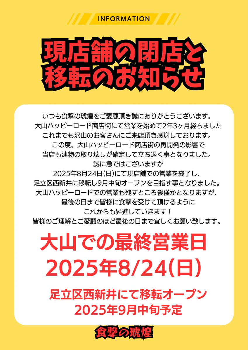 syokugeki_kokou's tweet photo. 【#大切なお知らせ】 
#食撃の琥煌 は8月24日(日)の営業が大山での最終日となり現店舗を一旦閉店致します🙇‍♂️
その後、足立区西新井に移転して9月中旬を目処に移転オープンします✨
商店街の再開発と都道建設の影響で建物の解体が決まり建物のオーナーとも契約更新せずに立ち退く事になりました💦
↓続く https://t.co/oo7P4KenRz