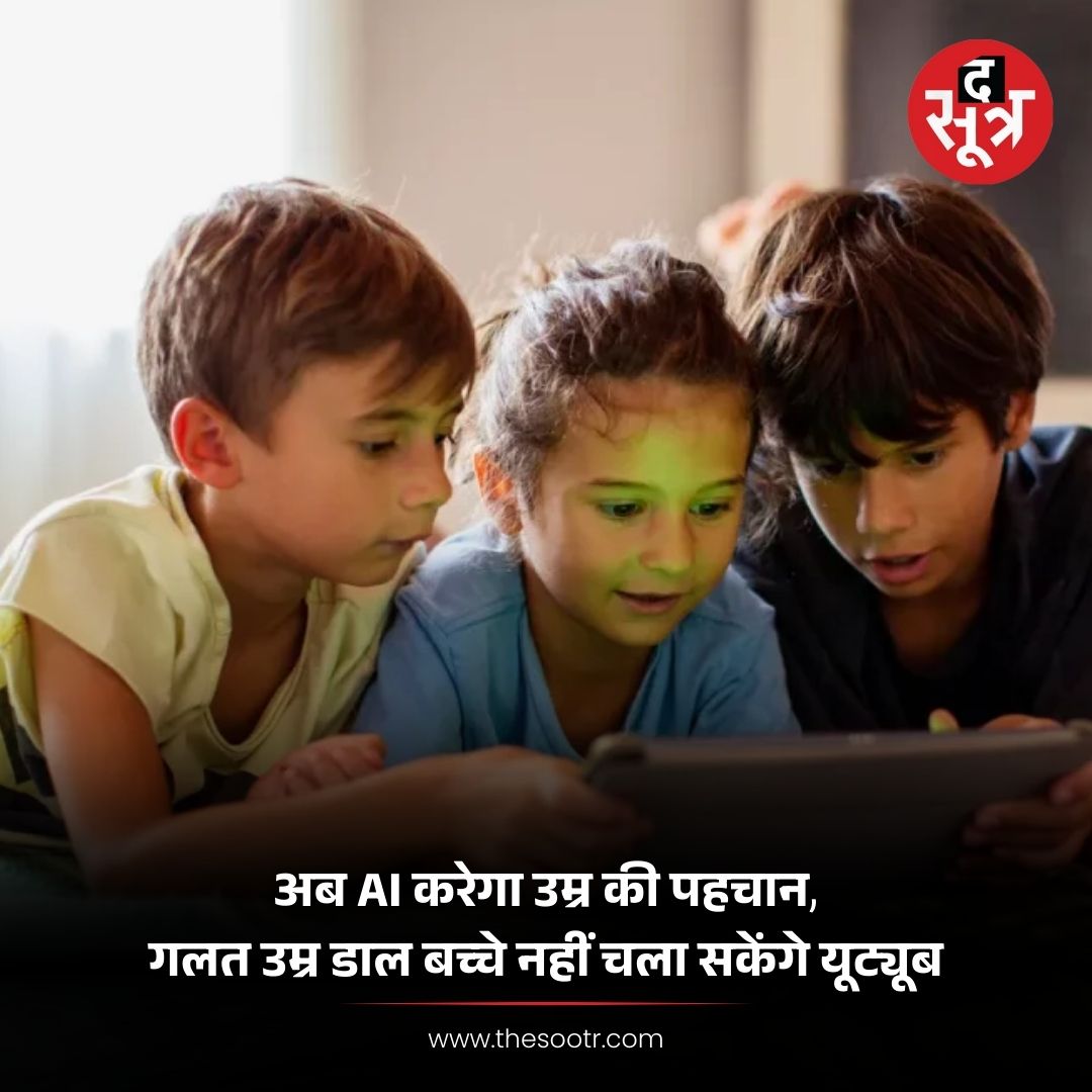 TheSootr's tweet image. यूट्यूब ने लॉन्च किया नया AI-आधारित सिस्टम, बच्चों को गलत उम्र डालकर अकाउंट बनाने से रोकने की पहल

#YouTube #AItechnology #ChildSafety #AgeVerification #DigitalSecurity #YouTubeUpdate #KidsSafety #OnlineProtection #AIinTech #TechInnovation #SocialMediaPolicyAsk #thesootr