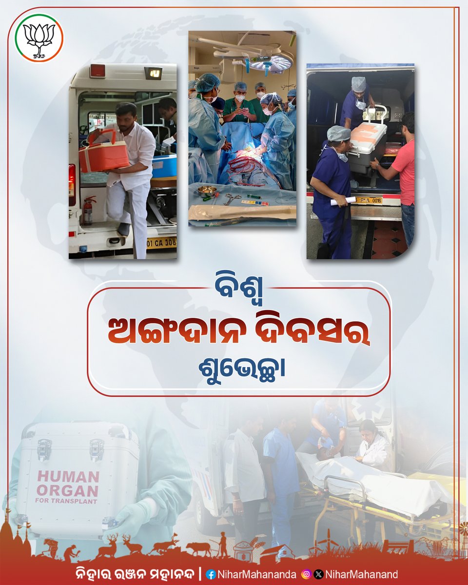 NiharMahanand's tweet photo. ଅଙ୍ଗଦାନ ହେଉଛି ଜୀବନର ଅମୂଲ୍ୟ ଦାନ। ଅଙ୍ଗଦାନକୁ ପ୍ରୋତ୍ସାହିତ କରିବା ଦିଗରେ ସର୍ବଦା ଆମର ପ୍ରଚେଷ୍ଟା ରହିଛି, 'ସୁରଜ ସମ୍ମାନ' ଏହାକୁ ବଳିଷ୍ଠ କରିଛି। ବିଶ୍ୱ ଅଙ୍ଗଦାନ ଦିବସରେ ଆସନ୍ତୁ ଆମ ସଙ୍କଳ୍ପକୁ ଦୃଢ଼ କରିବା, ଅଙ୍ଗଦାନ କରି ଅମୂଲ୍ୟ ଜୀବନ ବଞ୍ଚାଇବା।
#WorldOrganDonationDay #OrganDonor #Lifesavor https://t.co/L3idxosnTs
