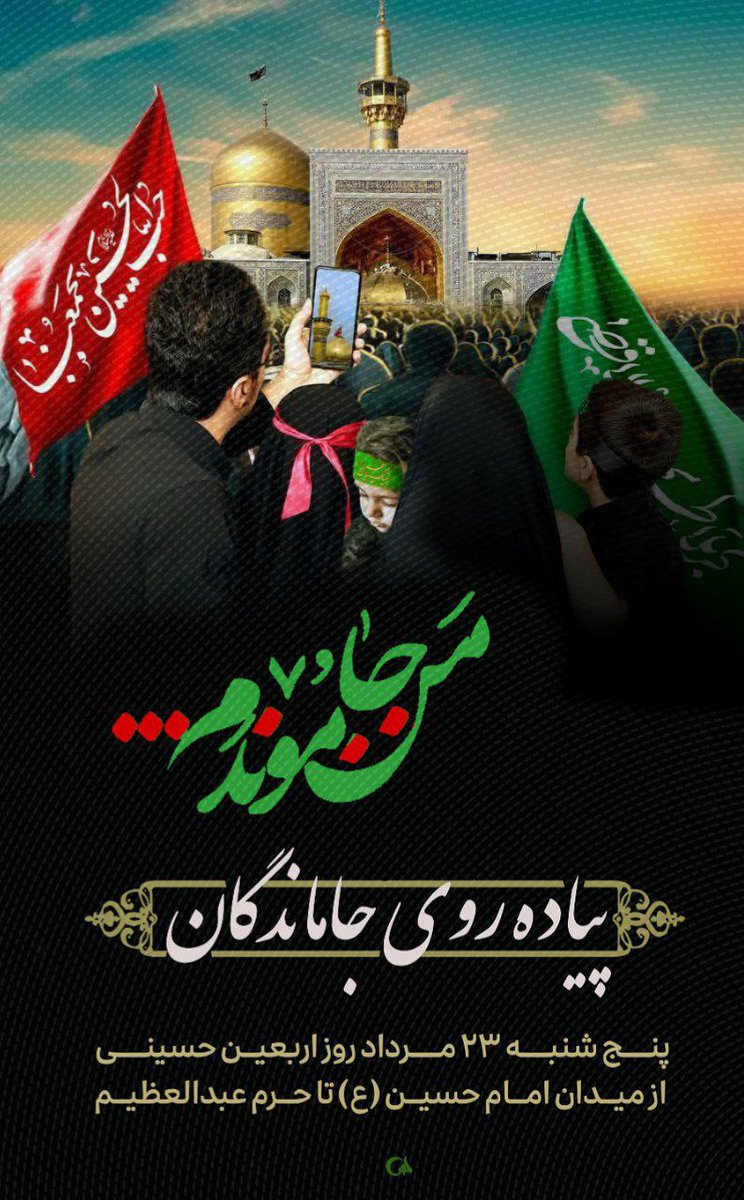 به عشق طفل شش‌ماهه کربلا و رایان دوماهه شهید جنگ دوازده روزه ایران ،
این مسیر را با اشک و غیرت می‌رویم.
#جاماندگان_اربعین #ایران_عاشورایی