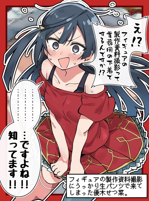フィギュアの製作資料撮影はいわゆる業務用白パンツで行われるのが通例だが、うっかり生パンツで来てしまう子もいる。
たまに(これ絶対生じゃん…えっろ…)というえっぐいパンツで立体化されている子がいるのはこのためである。(という設定) 