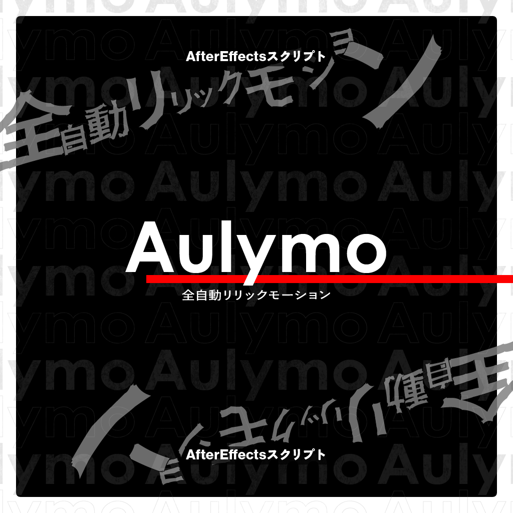 Aeスクリプト Aulymo