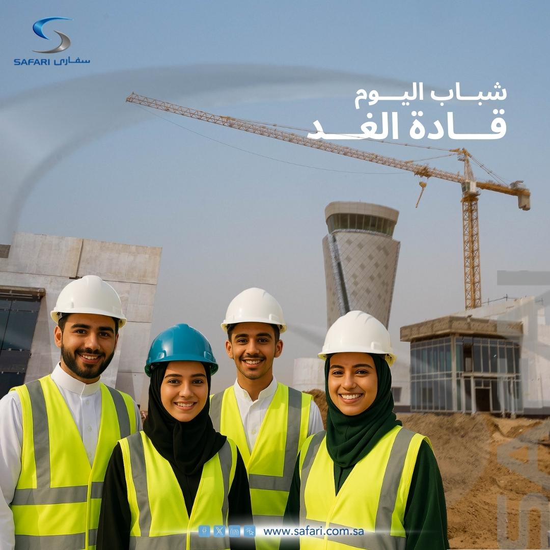 SafariGroup1's tweet image. في #اليوم_العالمي_للشباب نحتفي بكل شاب وشابة يضيفون الحماس والطموح للعمل، ونؤكد التزامنا بدعم نموهم.

في #مجموعة_سفاري نفخر بدعم المواهب السعودية الشابة عبر برامج تدريبية وهي فرص لبناء المسار المهني وخبرة عملية. 

#رؤية_السعودية_2030 #السعودية
