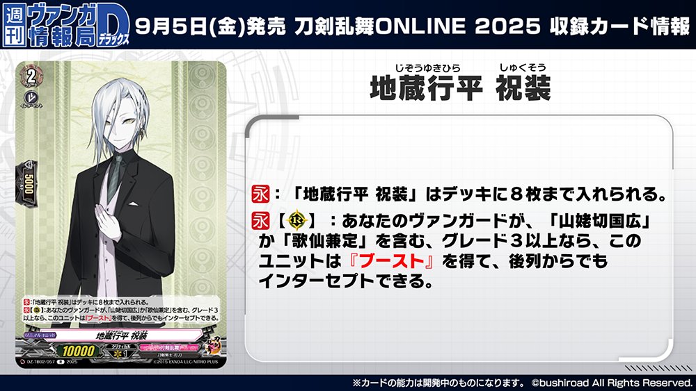 週ヴァン】 タイトルブースター「刀剣乱舞ONLINE 2025」 収録される