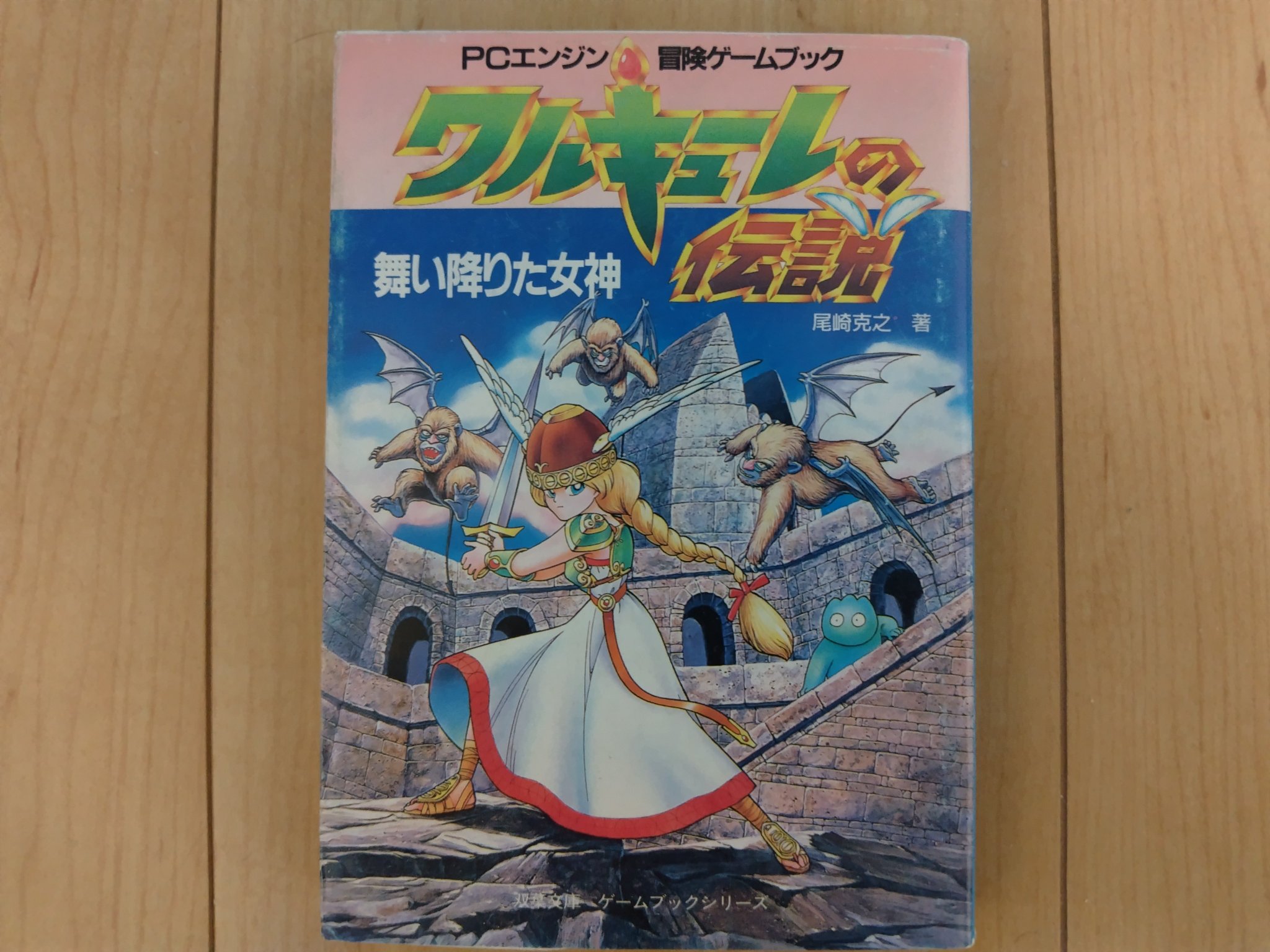 【中古】 ワルキューレの伝説 舞い降りた女神/双葉社/尾崎克之 中古】 ワルキューレの伝説 舞い降りた女神/双葉社/尾崎克之
